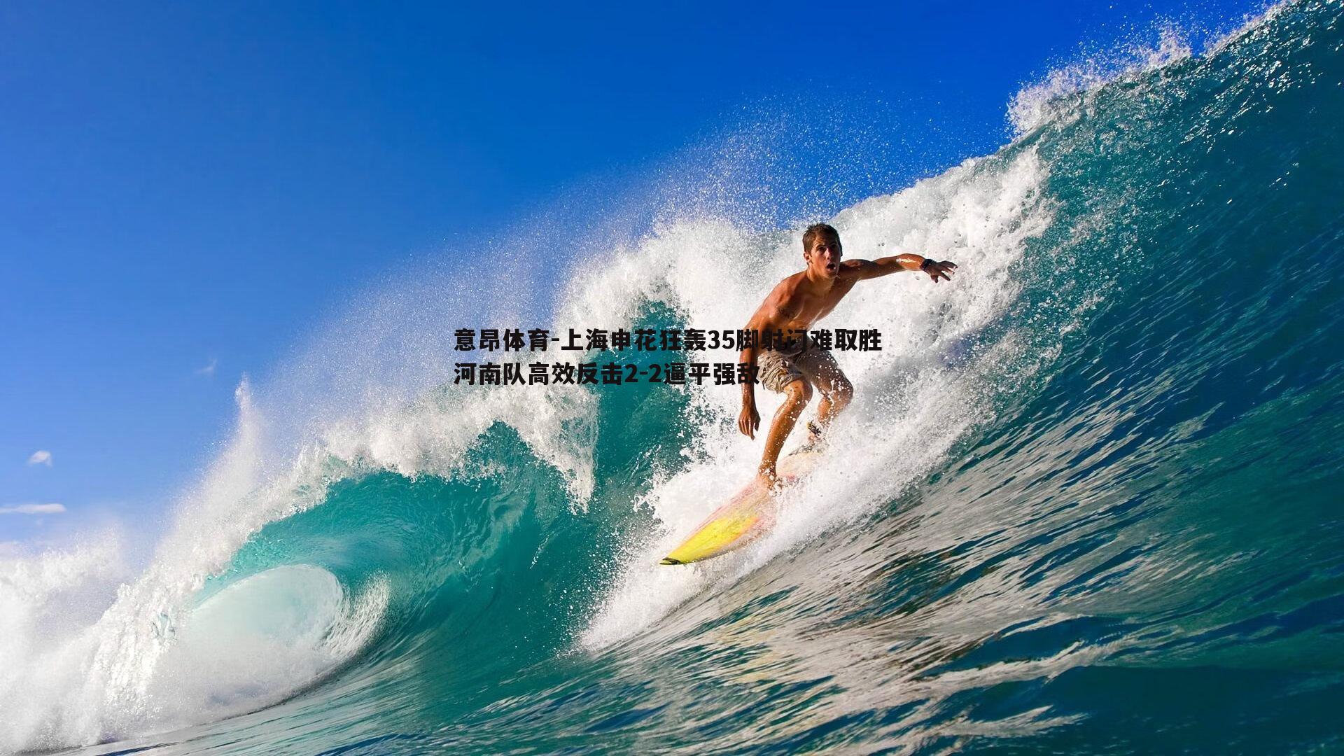 上海申花狂轰35脚射门难取胜 河南队高效反击2-2逼平强敌