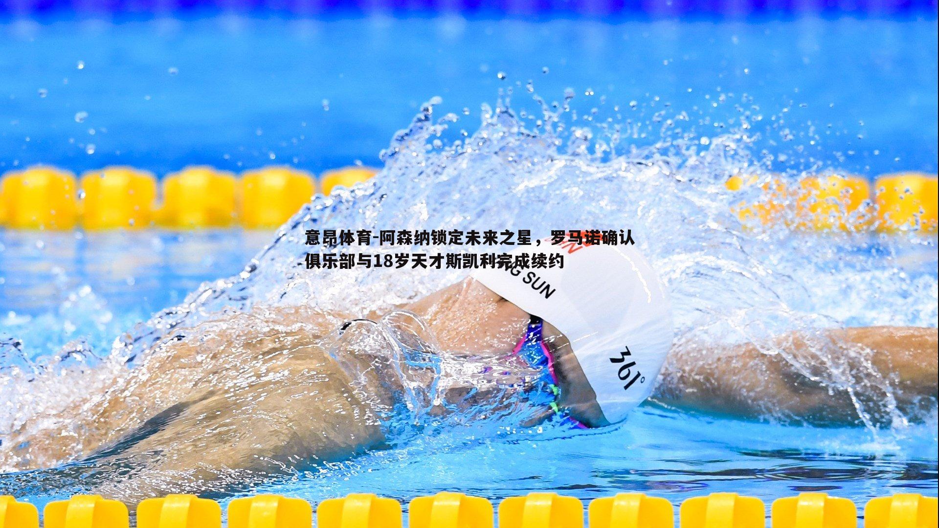 阿森纳锁定未来之星，罗马诺确认俱乐部与18岁天才斯凯利完成续约