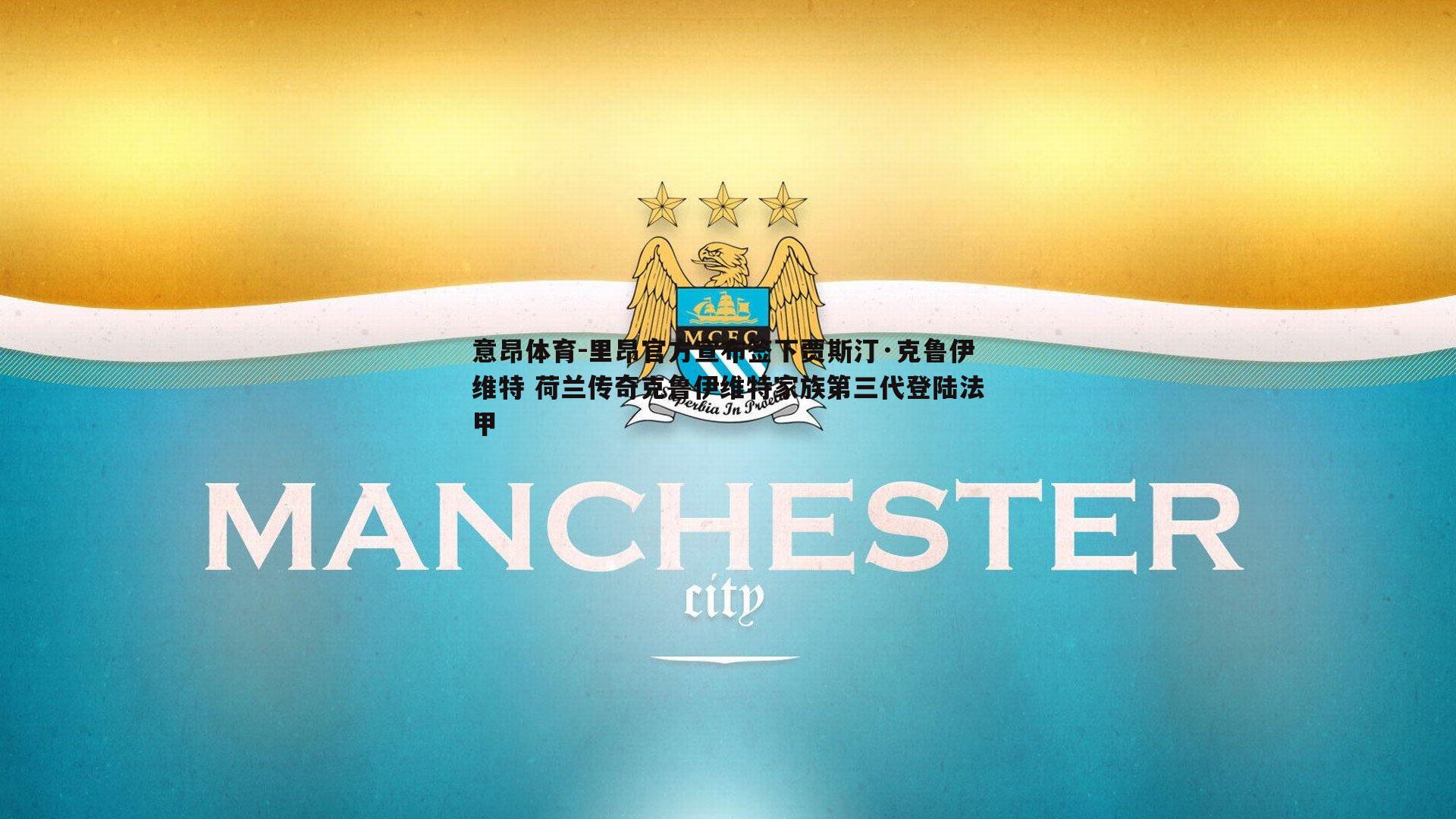 里昂官方宣布签下贾斯汀·克鲁伊维特 荷兰传奇克鲁伊维特家族第三代登陆法甲