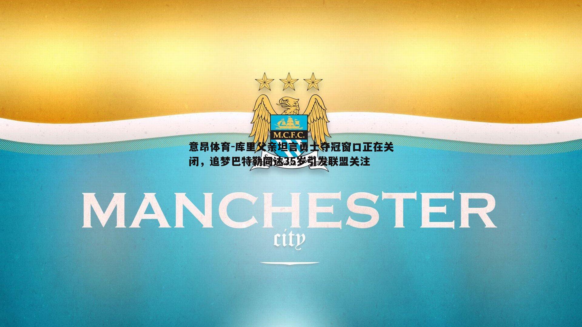 库里父亲坦言勇士夺冠窗口正在关闭，追梦巴特勒同达35岁引发联盟关注