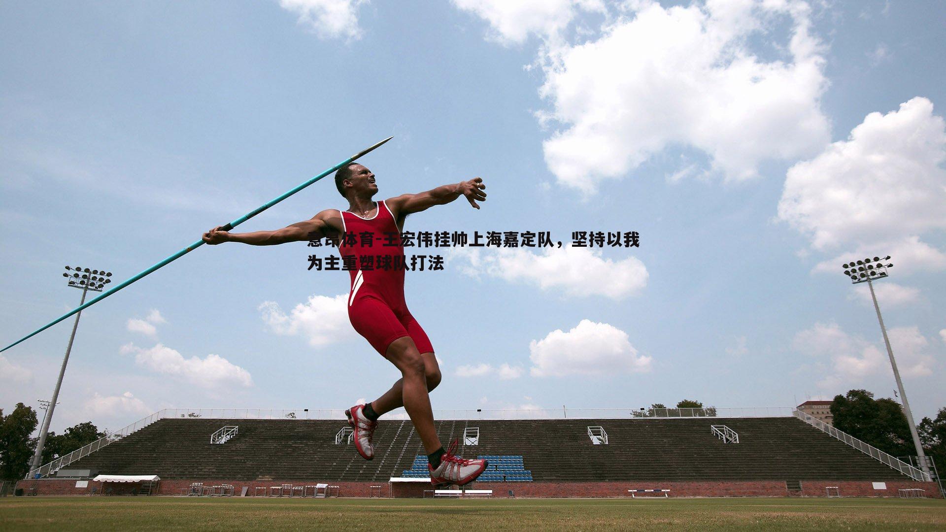 王宏伟挂帅上海嘉定队，坚持以我为主重塑球队打法