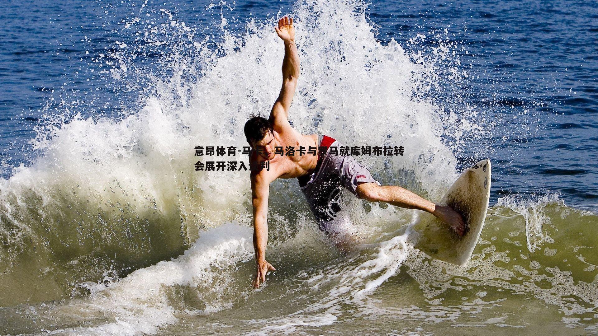 马卡,马洛卡与罗马就库姆布拉转会展开深入谈判