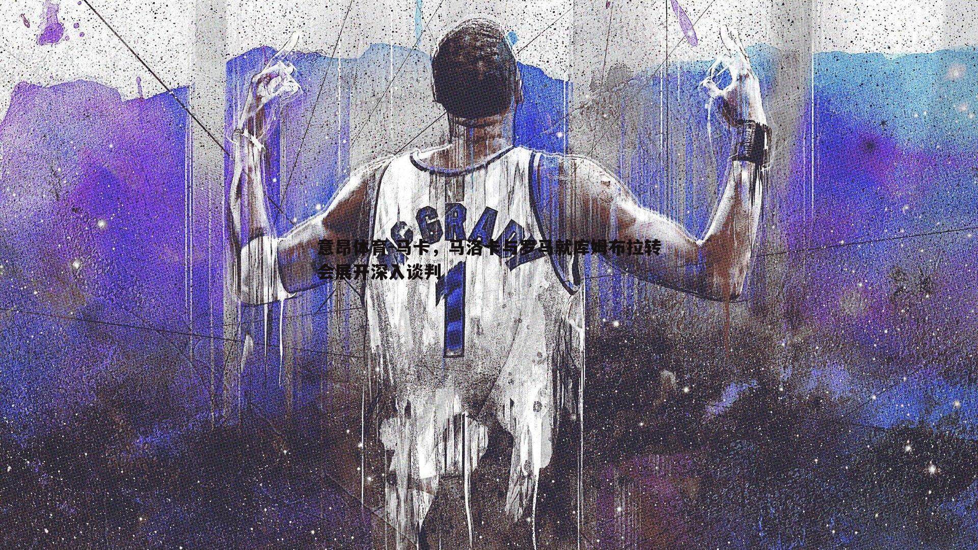 马卡,马洛卡与罗马就库姆布拉转会展开深入谈判