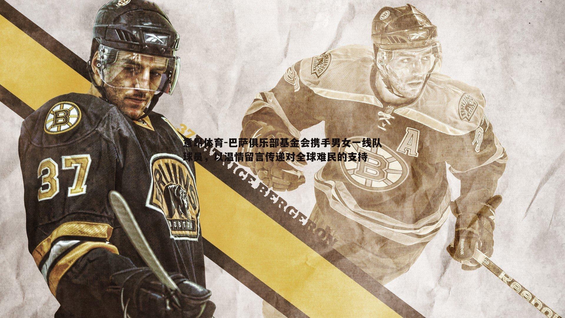 巴萨俱乐部基金会携手男女一线队球员,以温情留言传递对全球难民的支持