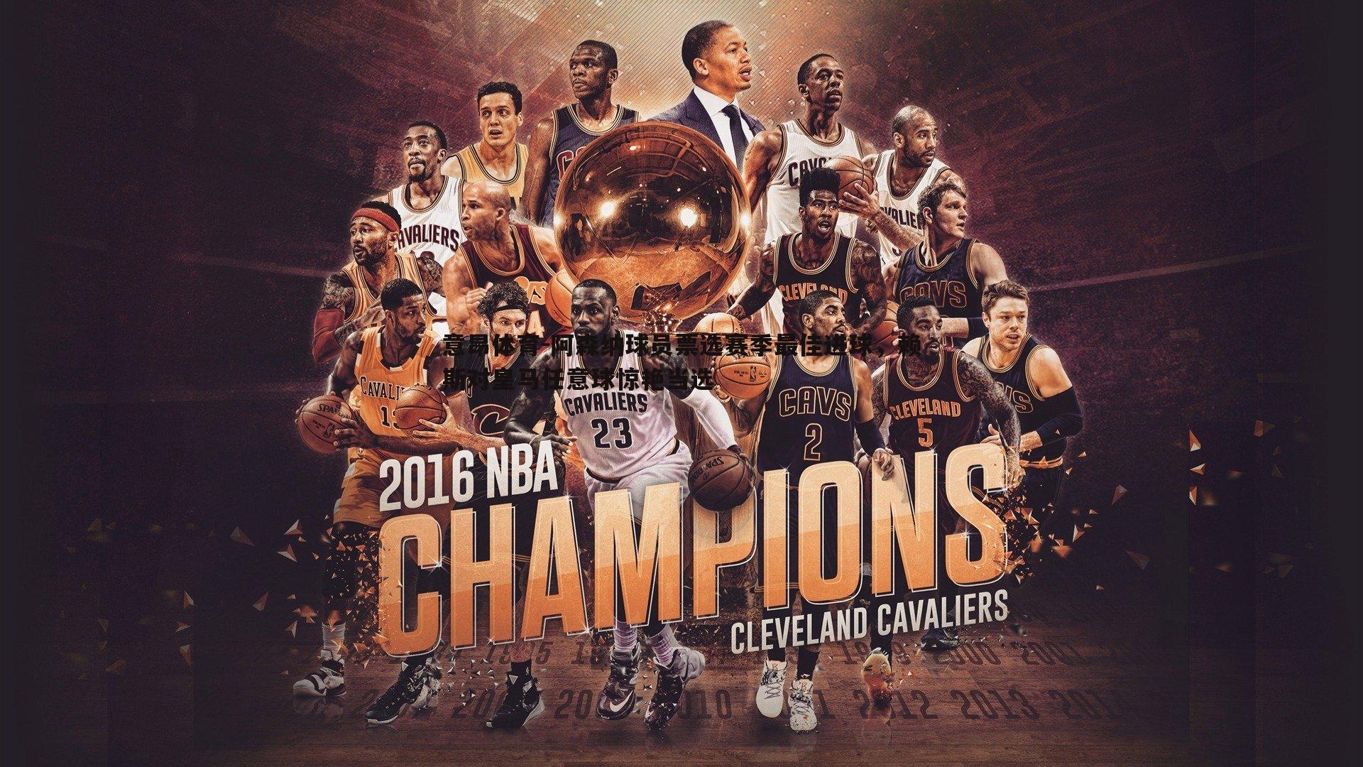 阿森纳球员票选赛季最佳进球,赖斯对皇马任意球惊艳当选