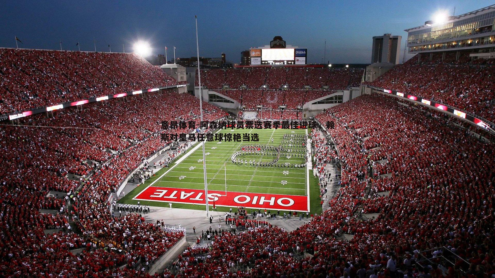 阿森纳球员票选赛季最佳进球,赖斯对皇马任意球惊艳当选