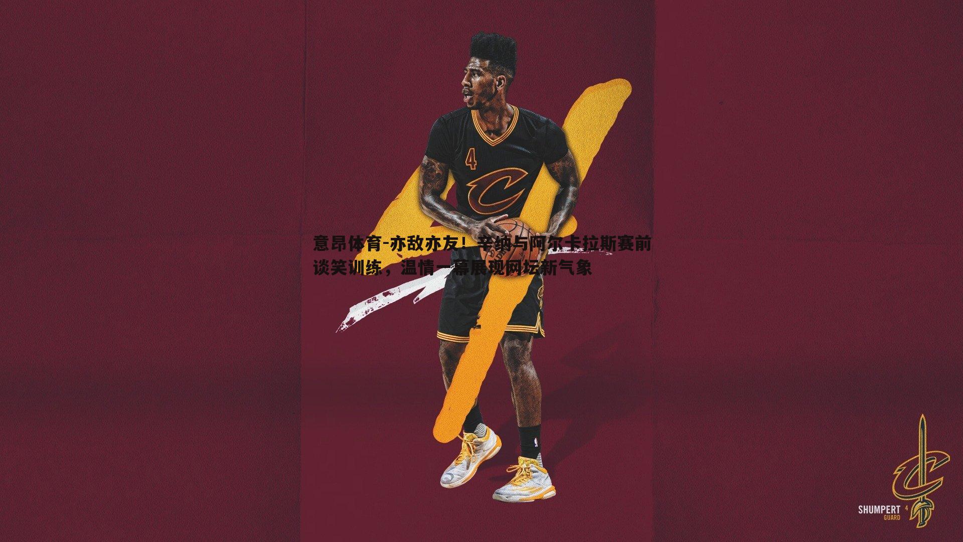 亦敌亦友!辛纳与阿尔卡拉斯赛前谈笑训练,温情一幕展现网坛新气象