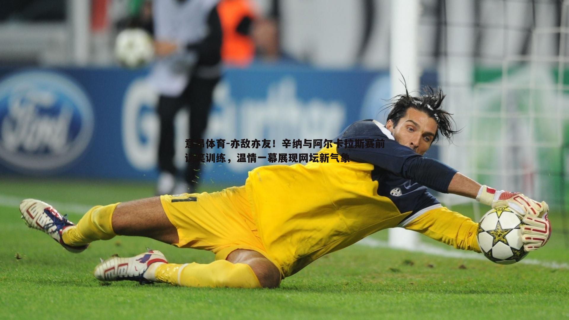 亦敌亦友!辛纳与阿尔卡拉斯赛前谈笑训练,温情一幕展现网坛新气象