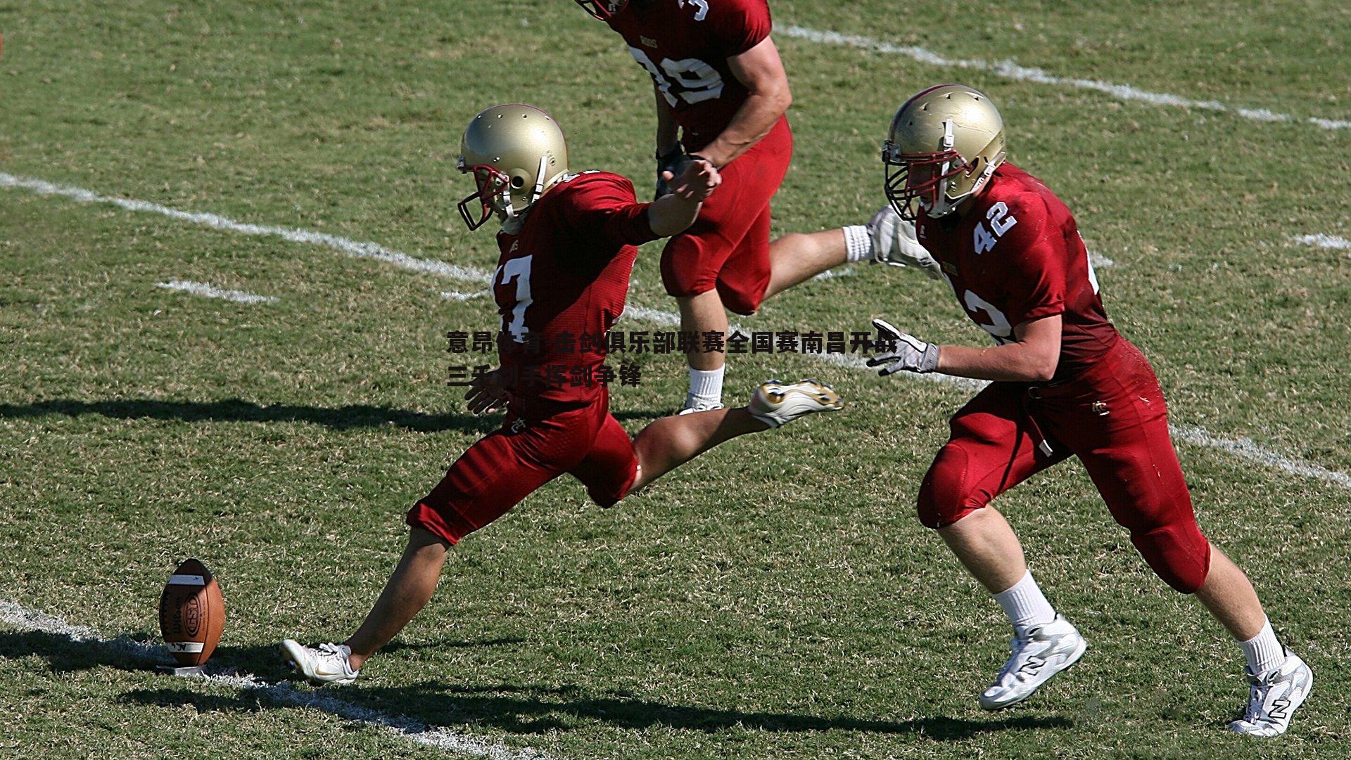 击剑俱乐部联赛全国赛南昌开战 三千剑手挥剑争锋