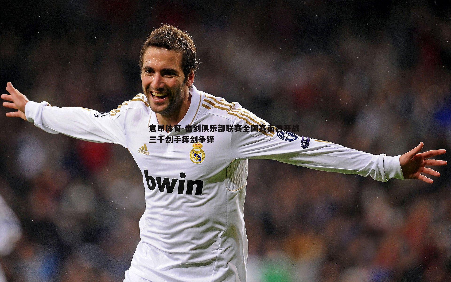 击剑俱乐部联赛全国赛南昌开战 三千剑手挥剑争锋