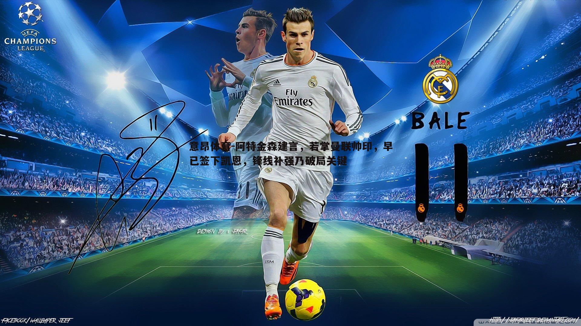 阿特金森建言，若掌曼联帅印，早已签下凯恩，锋线补强乃破局关键