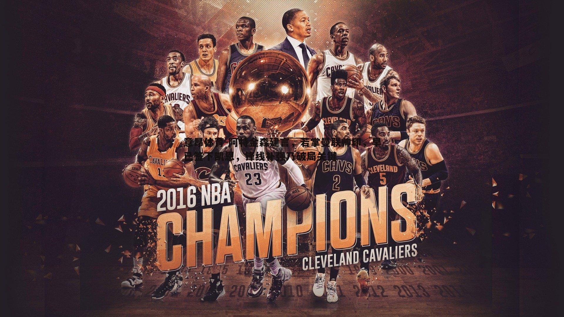 阿特金森建言，若掌曼联帅印，早已签下凯恩，锋线补强乃破局关键