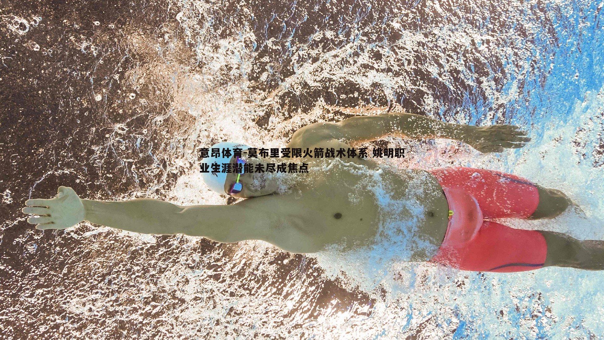 莫布里受限火箭战术体系 姚明职业生涯潜能未尽成焦点