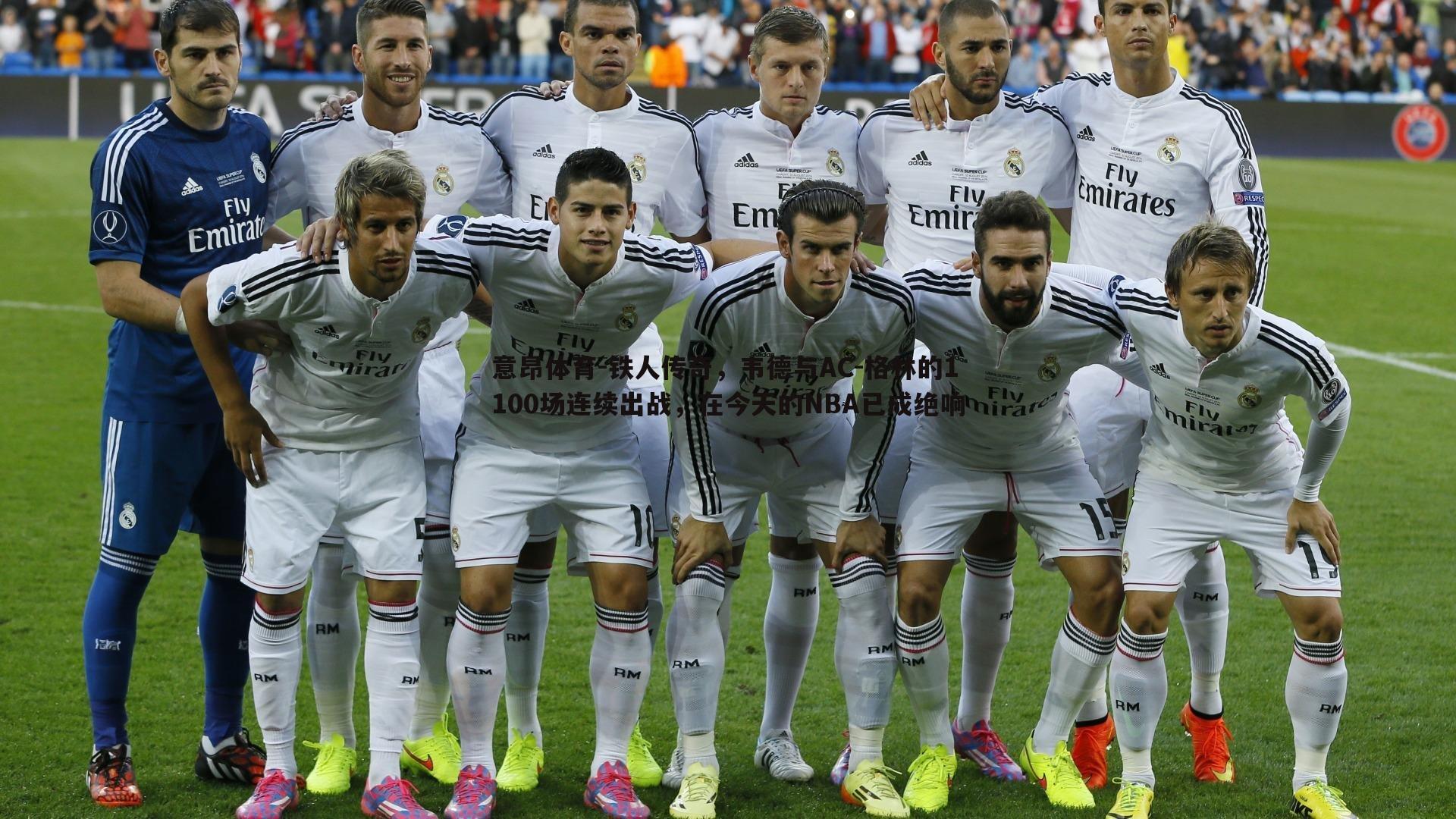 铁人传奇，韦德与AC-格林的1100场连续出战，在今天的NBA已成绝响