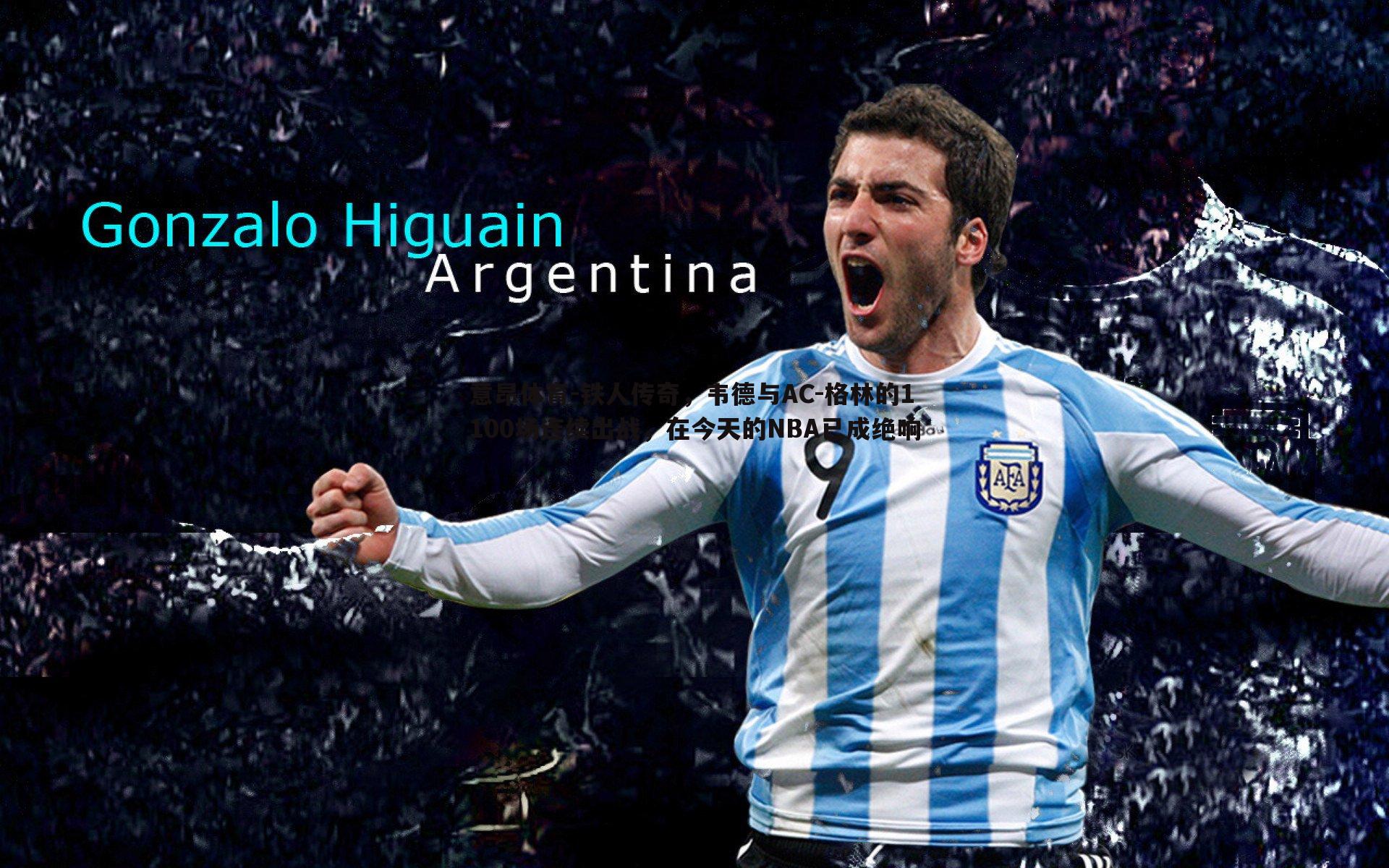 铁人传奇，韦德与AC-格林的1100场连续出战，在今天的NBA已成绝响