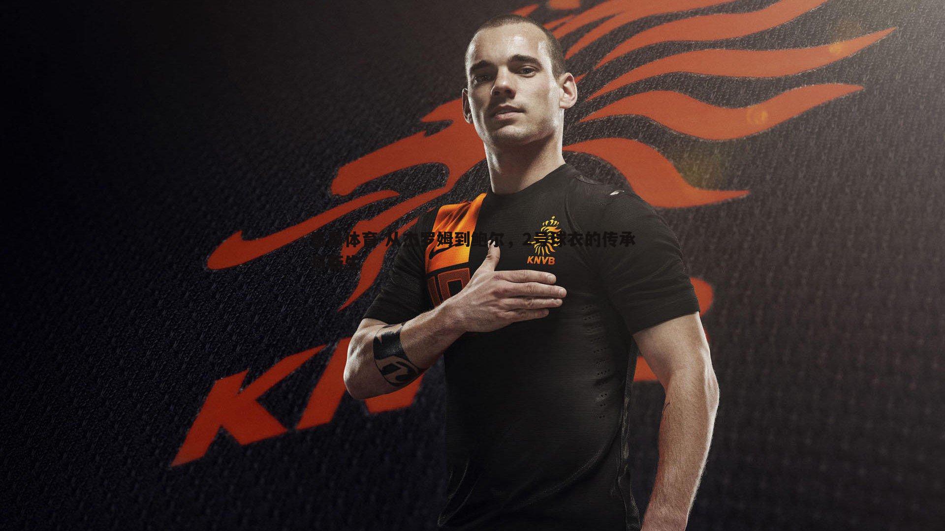 从杰罗姆到鲍尔,2号球衣的传承与新生