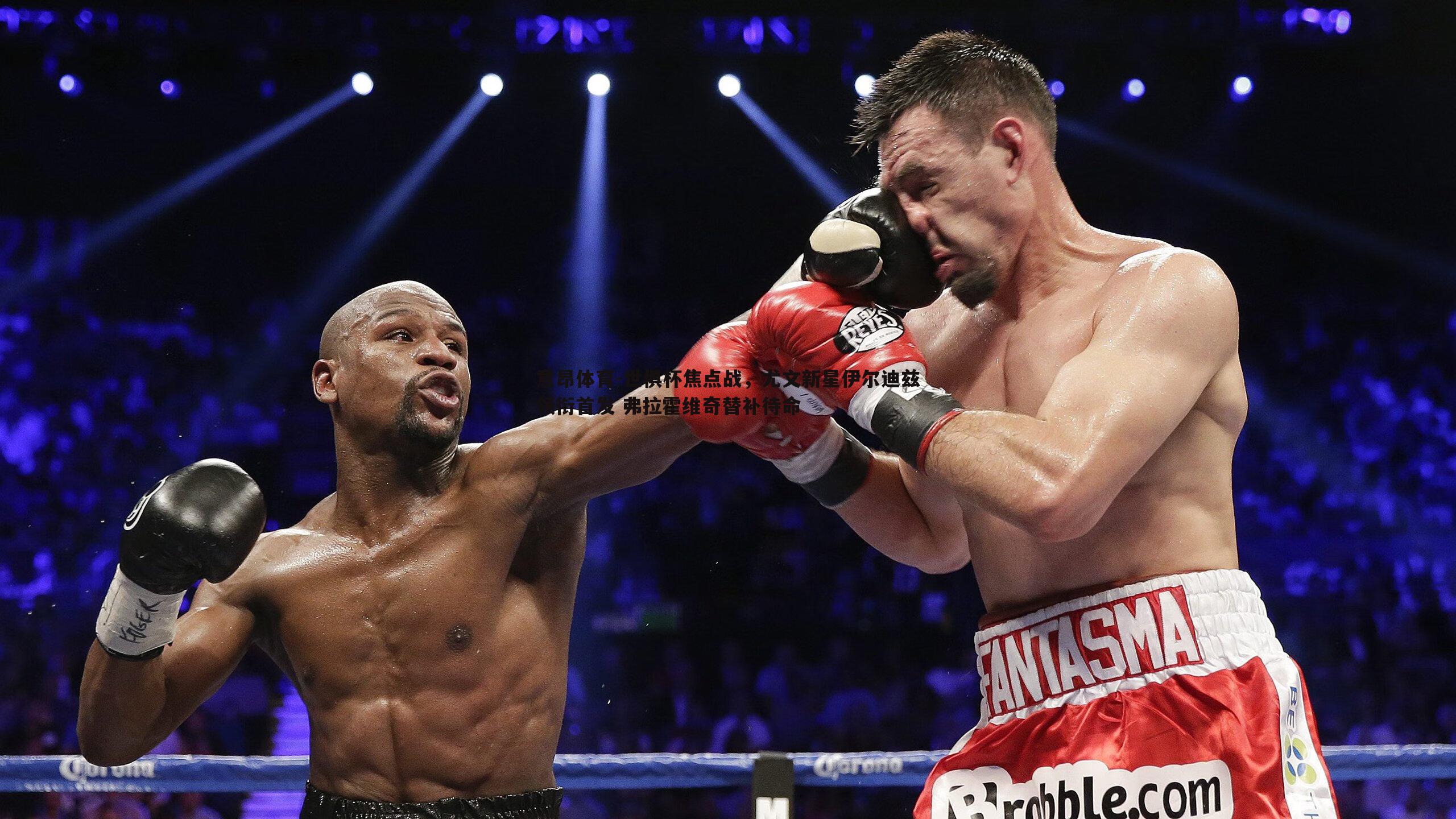 世俱杯焦点战,尤文新星伊尔迪兹领衔首发 弗拉霍维奇替补待命