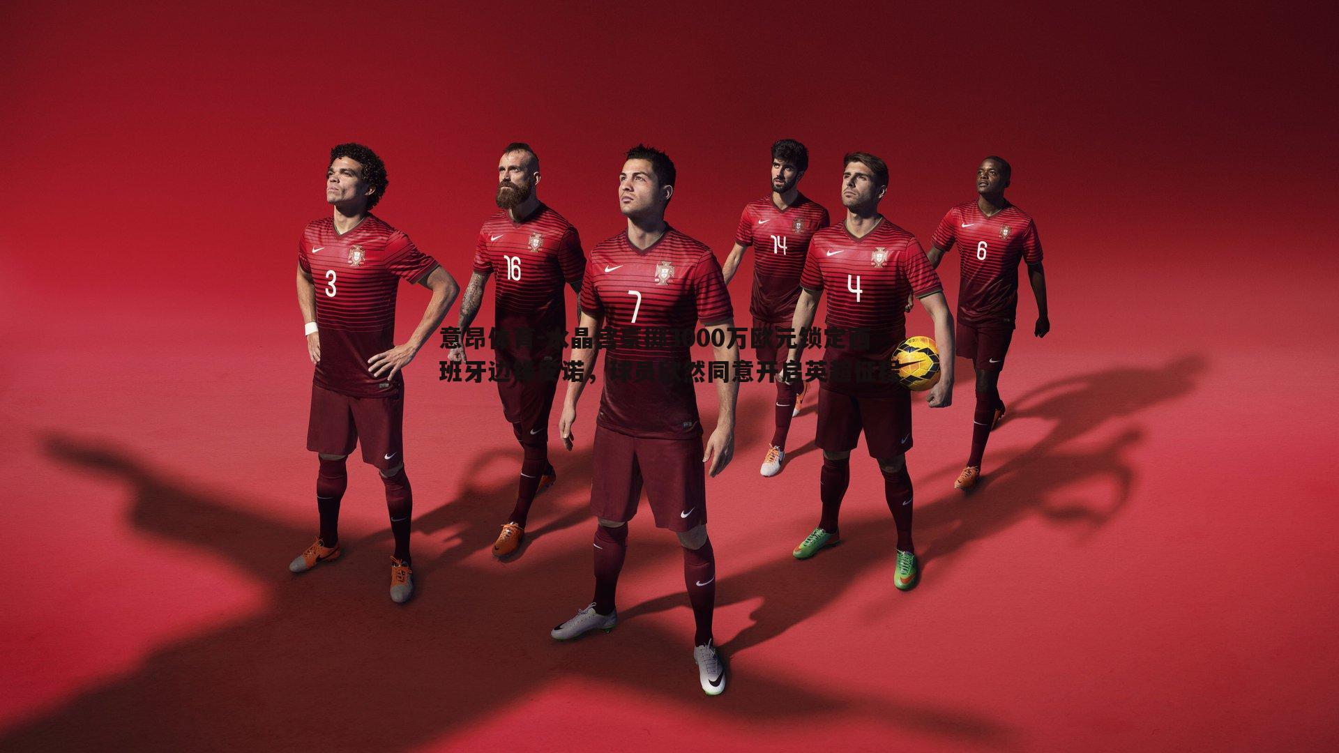 水晶宫豪掷3000万欧元锁定西班牙边锋皮诺,球员欣然同意开启英超征程