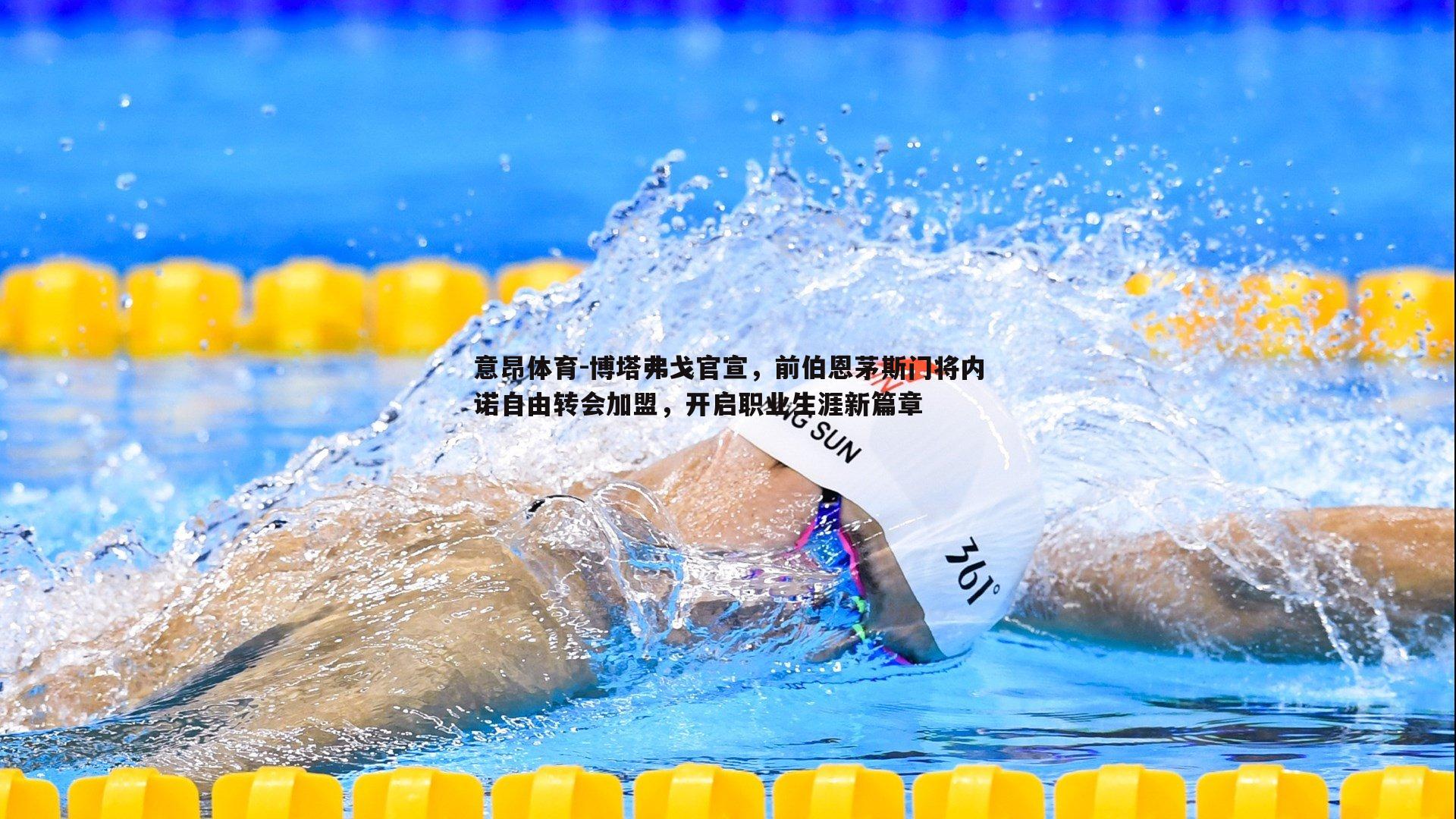 博塔弗戈官宣,前伯恩茅斯门将内诺自由转会加盟,开启职业生涯新篇章