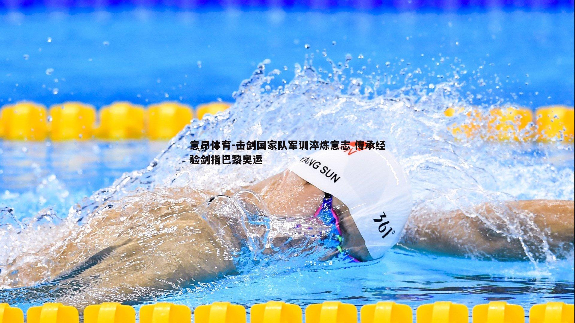 击剑国家队军训淬炼意志 传承经验剑指巴黎奥运