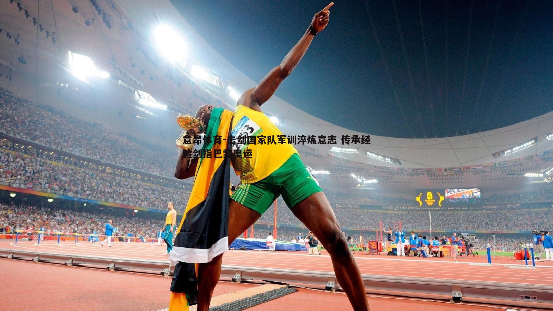 击剑国家队军训淬炼意志 传承经验剑指巴黎奥运