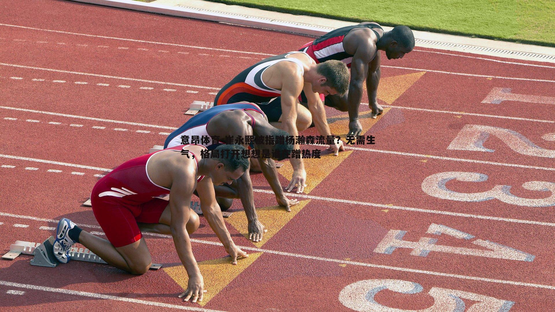 崔永熙被指蹭杨瀚森流量？无需生气，格局打开想想是谁在蹭热度