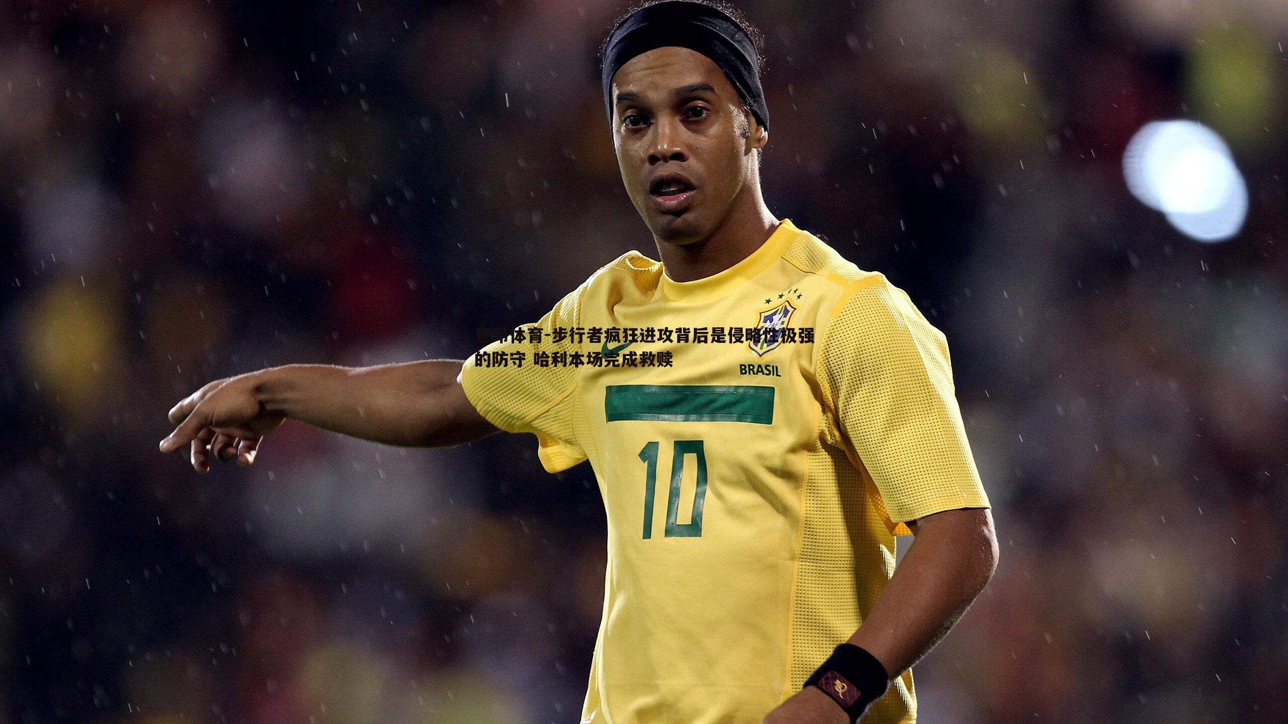 步行者疯狂进攻背后是侵略性极强的防守 哈利本场完成救赎