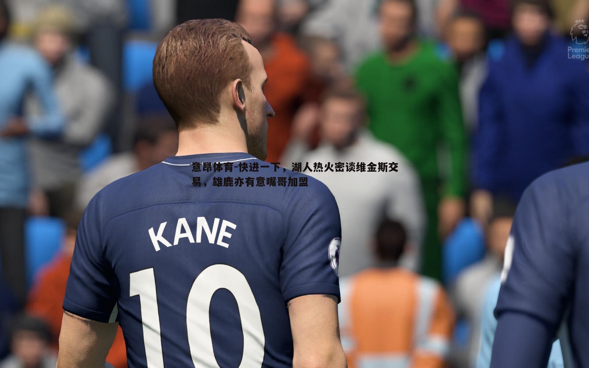 快进一下,湖人热火密谈维金斯交易,雄鹿亦有意嘴哥加盟