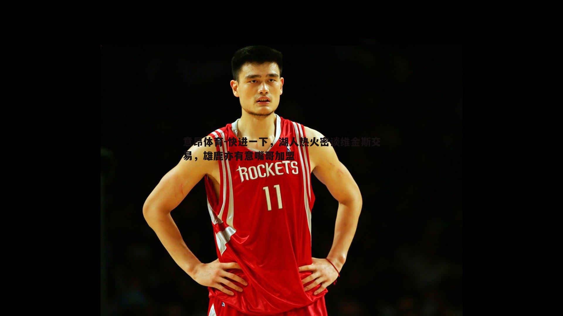 快进一下,湖人热火密谈维金斯交易,雄鹿亦有意嘴哥加盟