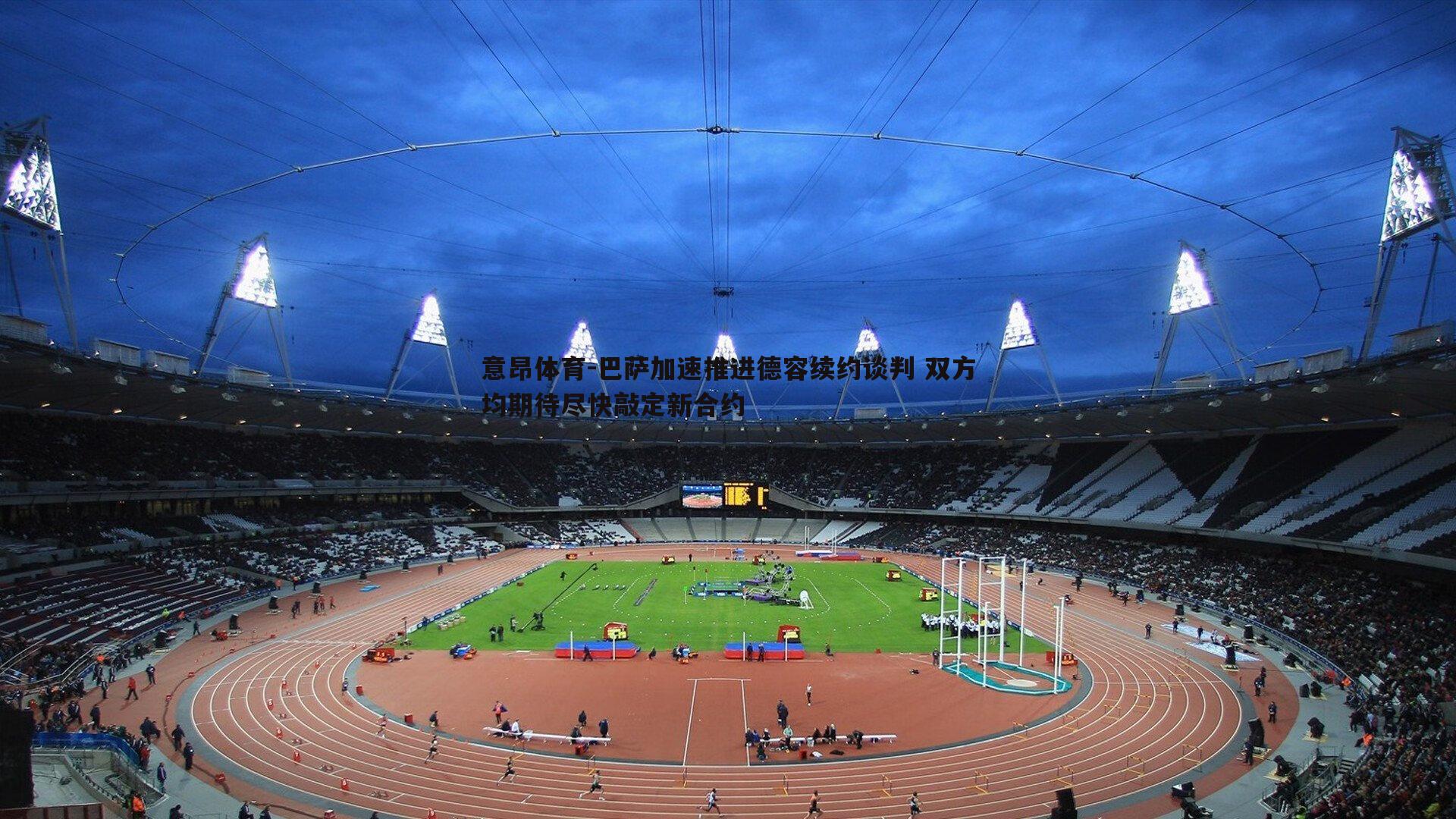 巴萨加速推进德容续约谈判 双方均期待尽快敲定新合约