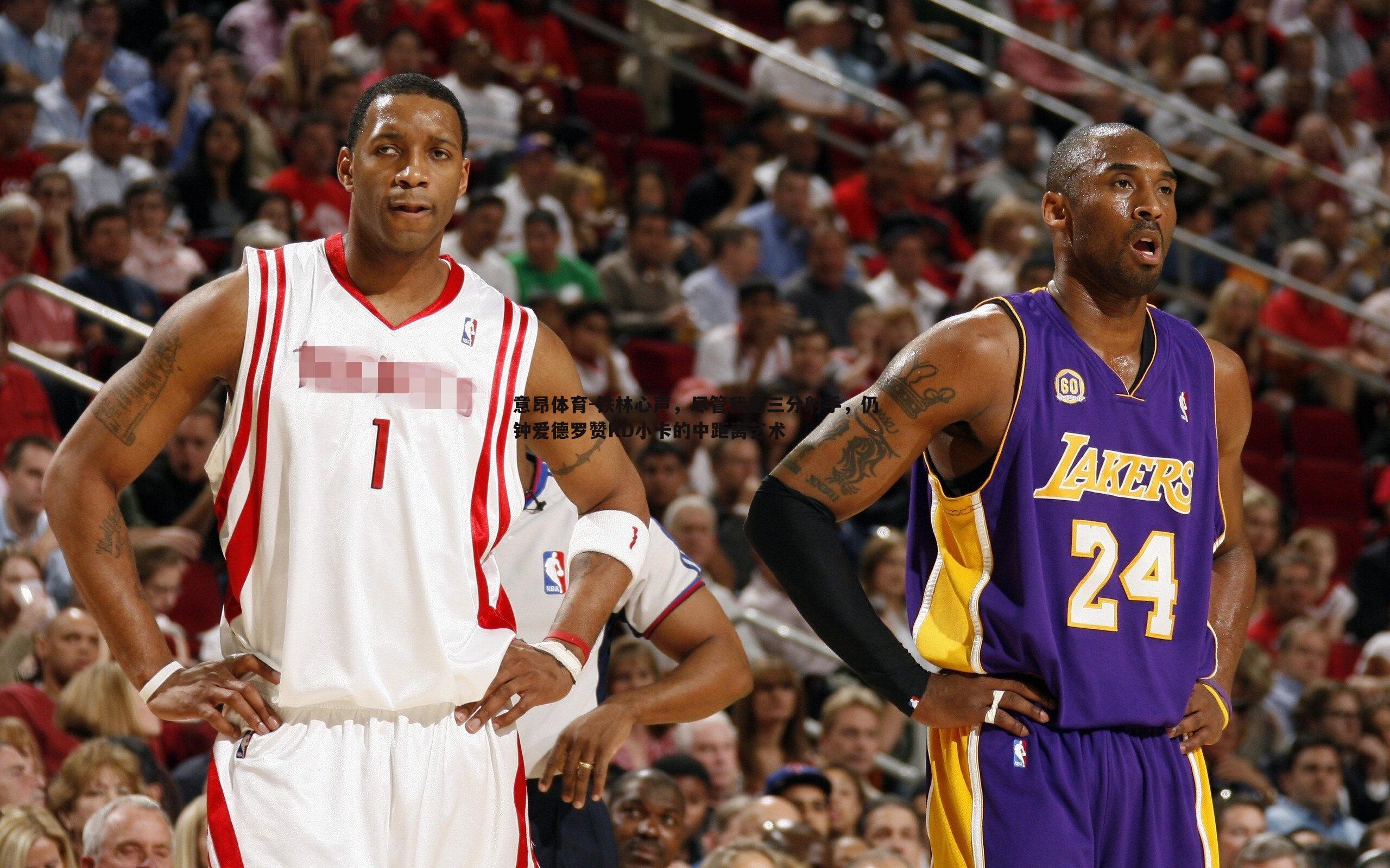 铁林心声，尽管我是三分射手，仍钟爱德罗赞KD小卡的中距离艺术