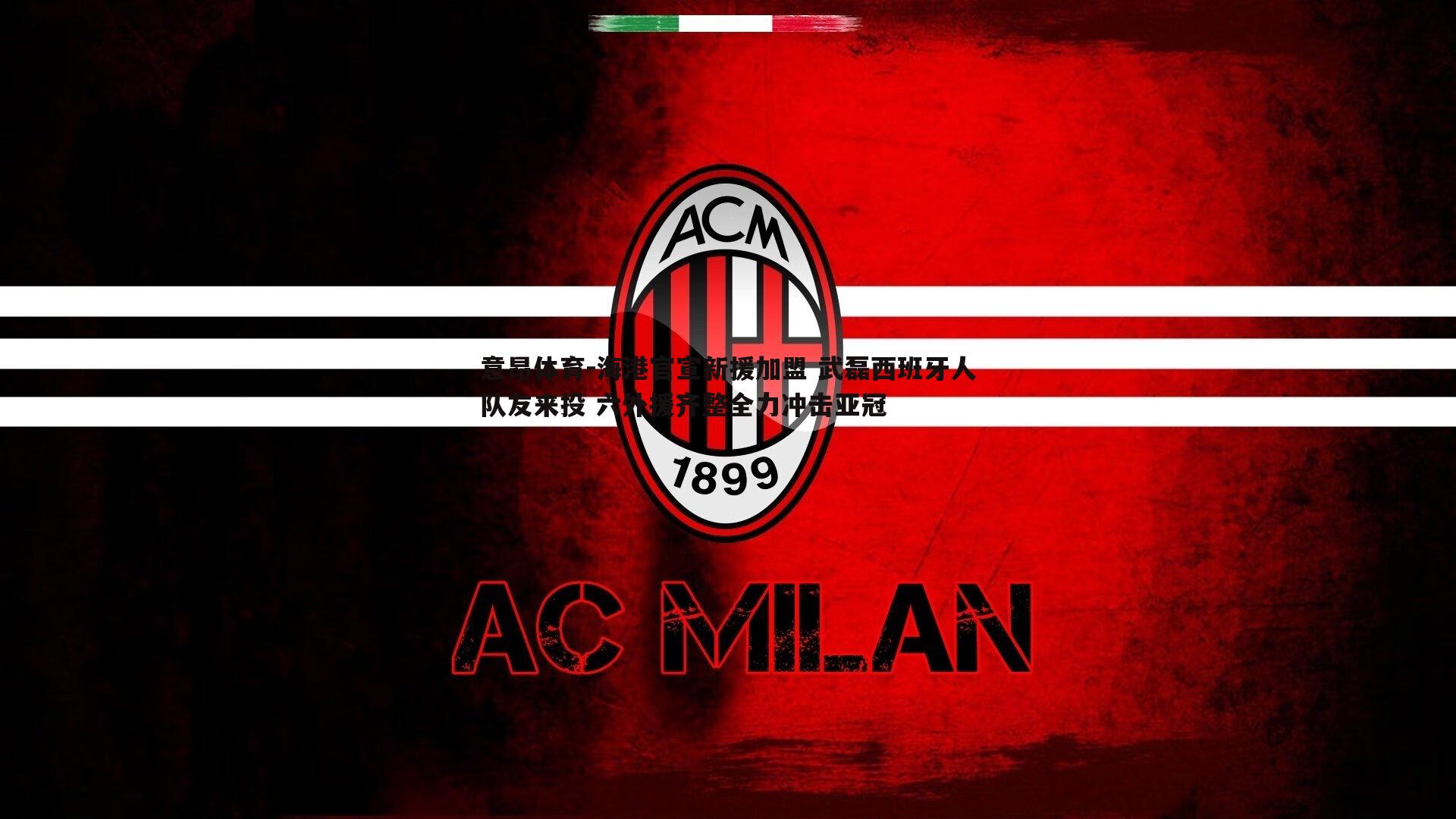 海港官宣新援加盟 武磊西班牙人队友来投 六外援齐整全力冲击亚冠