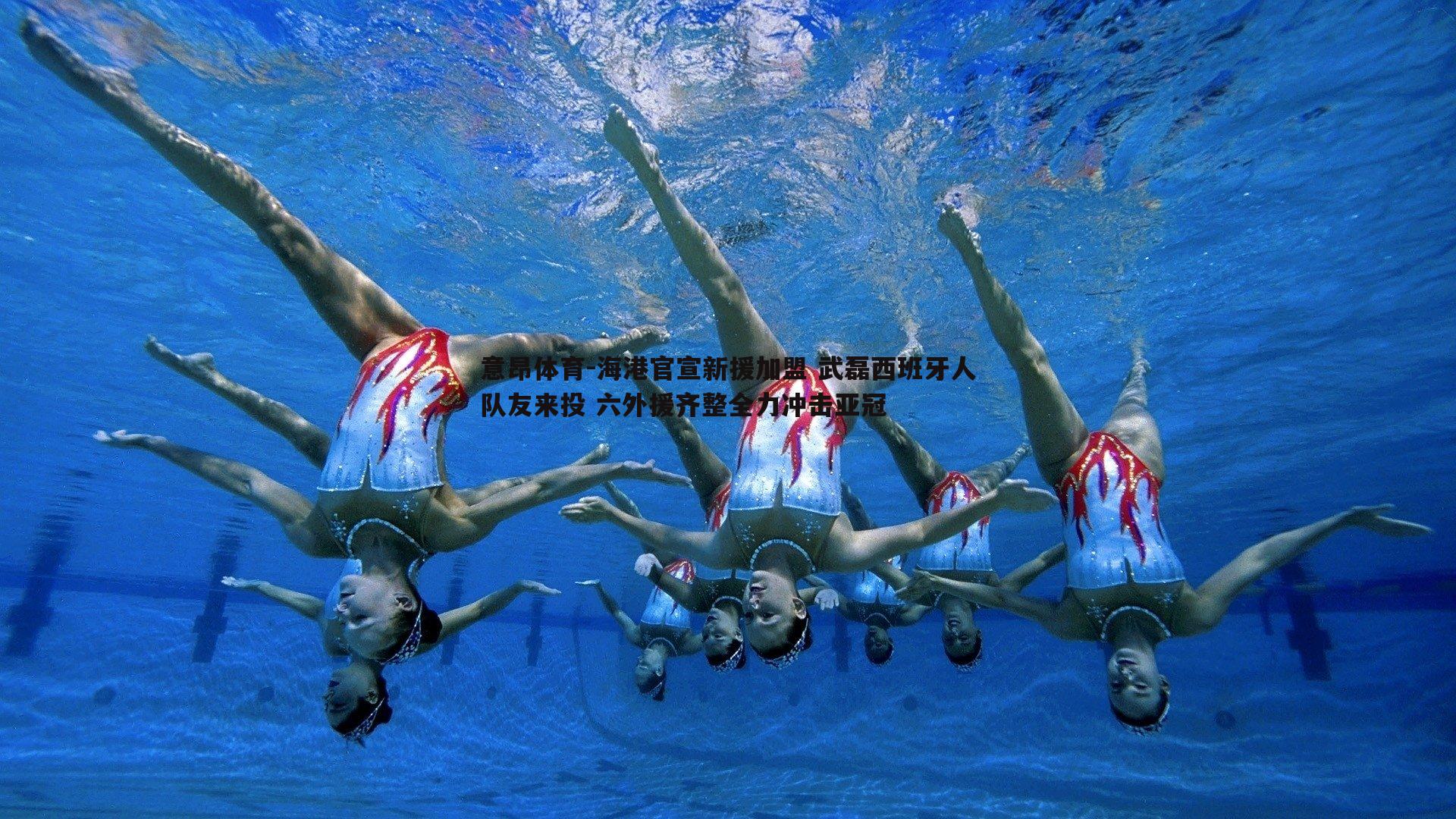 海港官宣新援加盟 武磊西班牙人队友来投 六外援齐整全力冲击亚冠