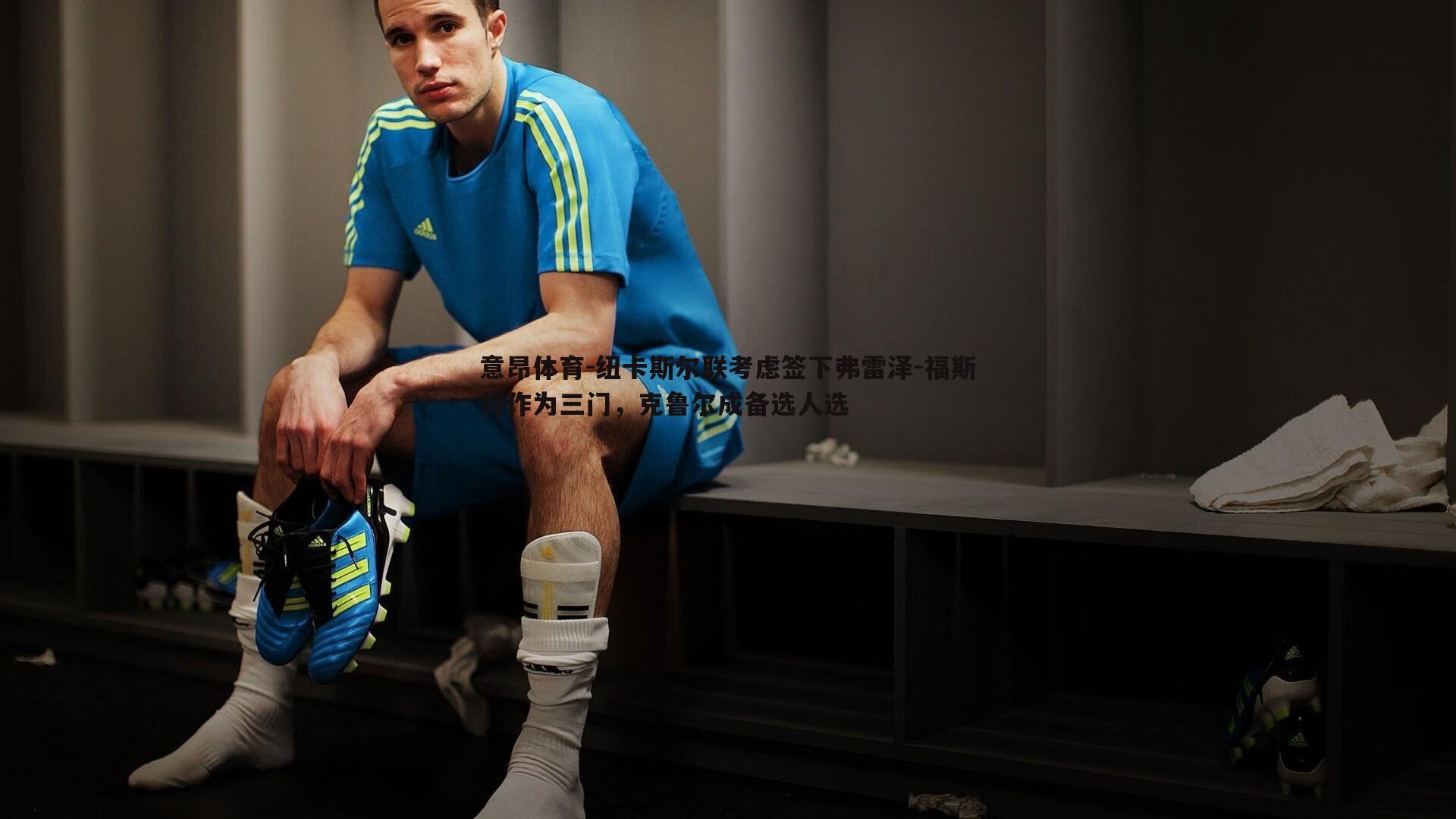 纽卡斯尔联考虑签下弗雷泽-福斯特作为三门，克鲁尔成备选人选