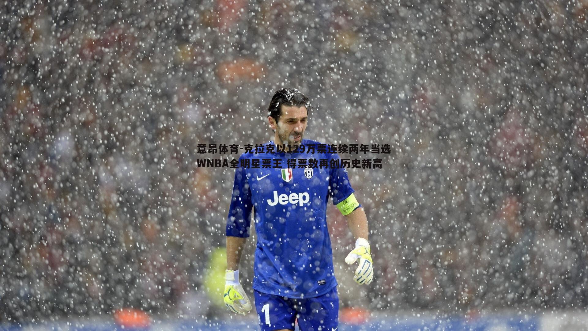 克拉克以129万票连续两年当选WNBA全明星票王 得票数再创历史新高