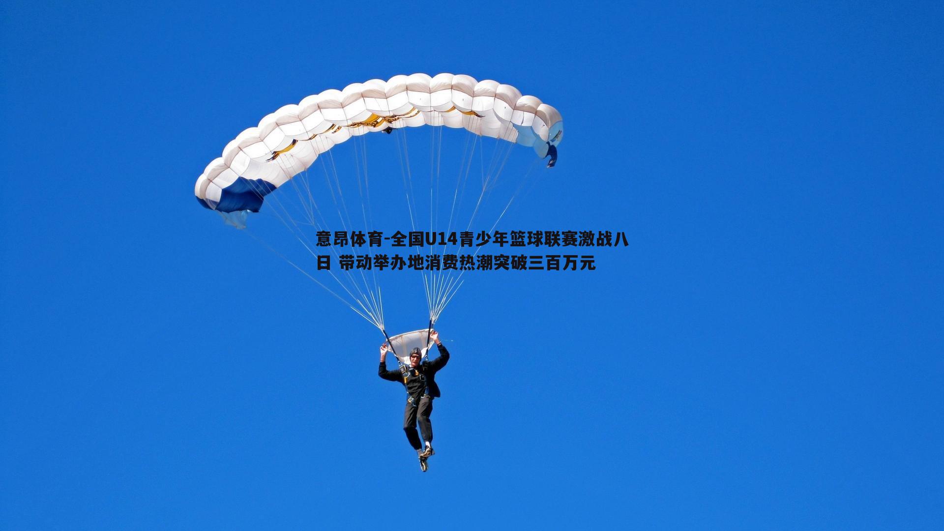 全国U14青少年篮球联赛激战八日 带动举办地消费热潮突破三百万元