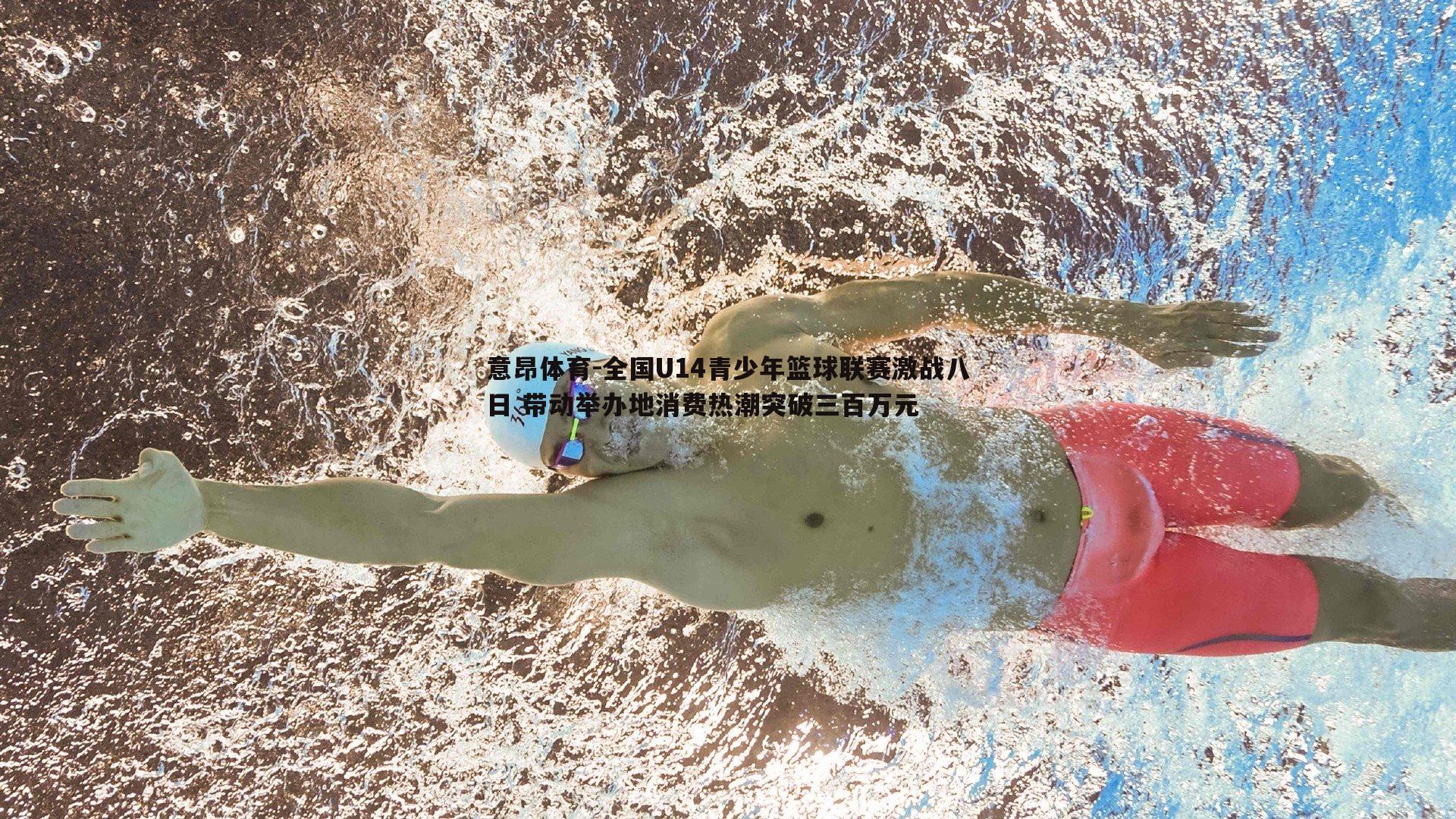 全国U14青少年篮球联赛激战八日 带动举办地消费热潮突破三百万元