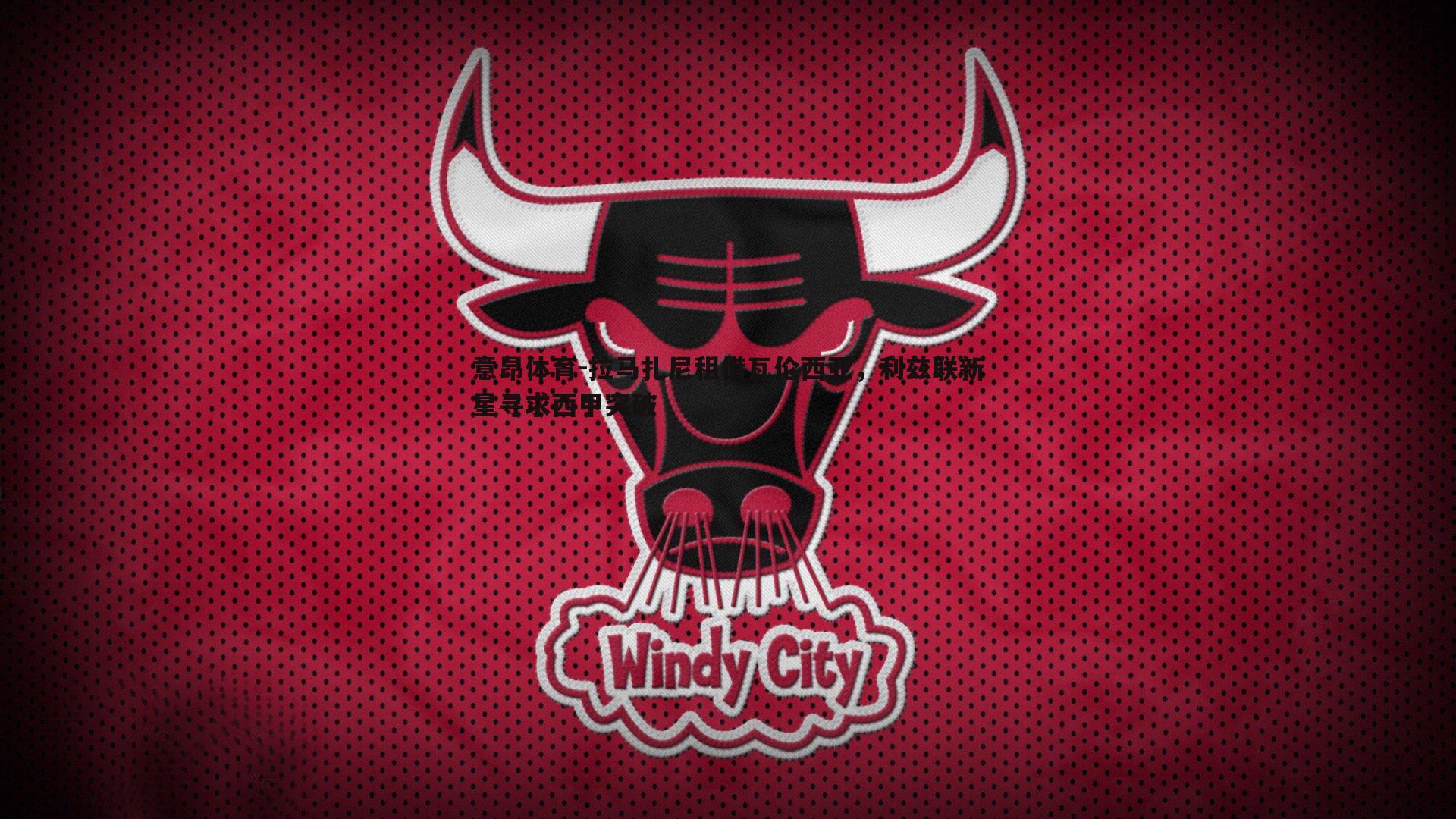 拉马扎尼租借瓦伦西亚,利兹联新星寻求西甲突破