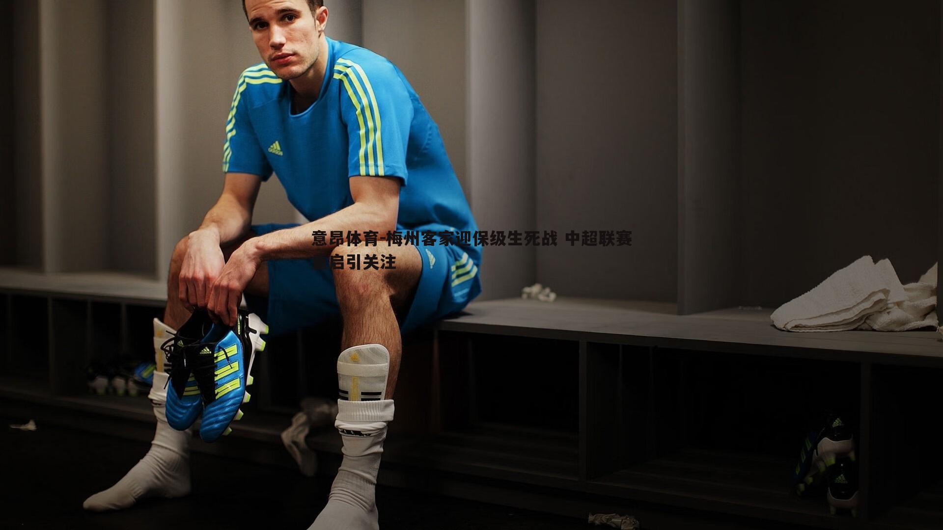 梅州客家迎保级生死战 中超联赛重启引关注