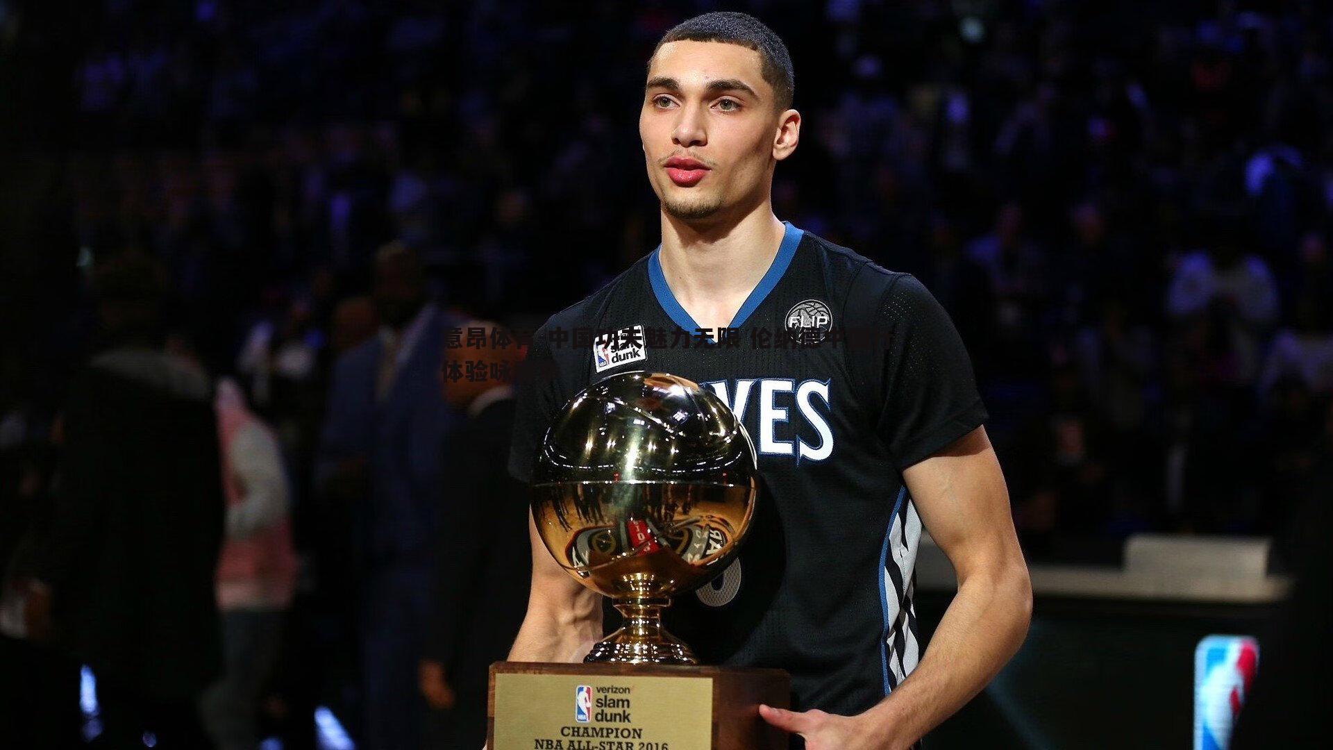 中国功夫魅力无限 伦纳德中国行体验咏春拳