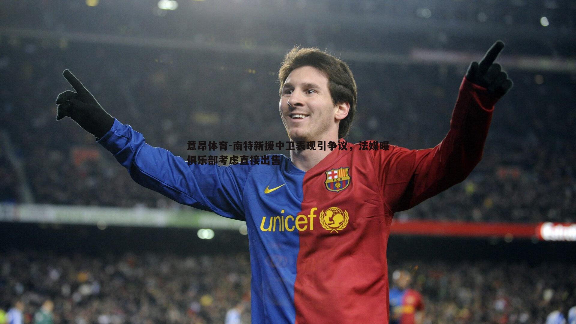 南特新援中卫表现引争议,法媒曝俱乐部考虑直接出售