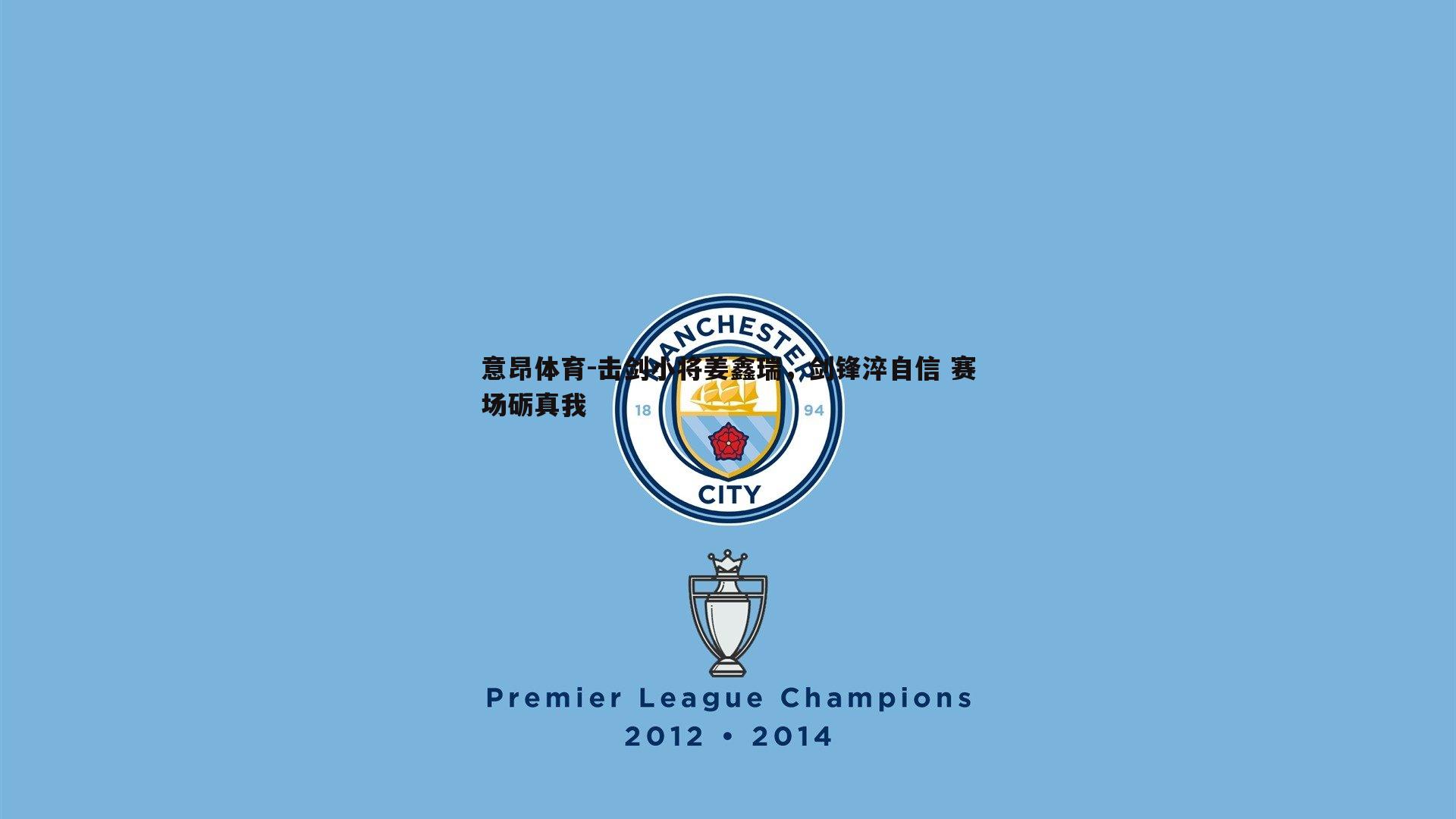 击剑小将姜鑫瑞,剑锋淬自信 赛场砺真我