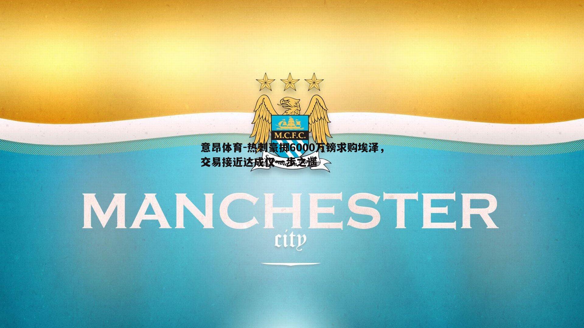 热刺豪掷6000万镑求购埃泽，交易接近达成仅一步之遥