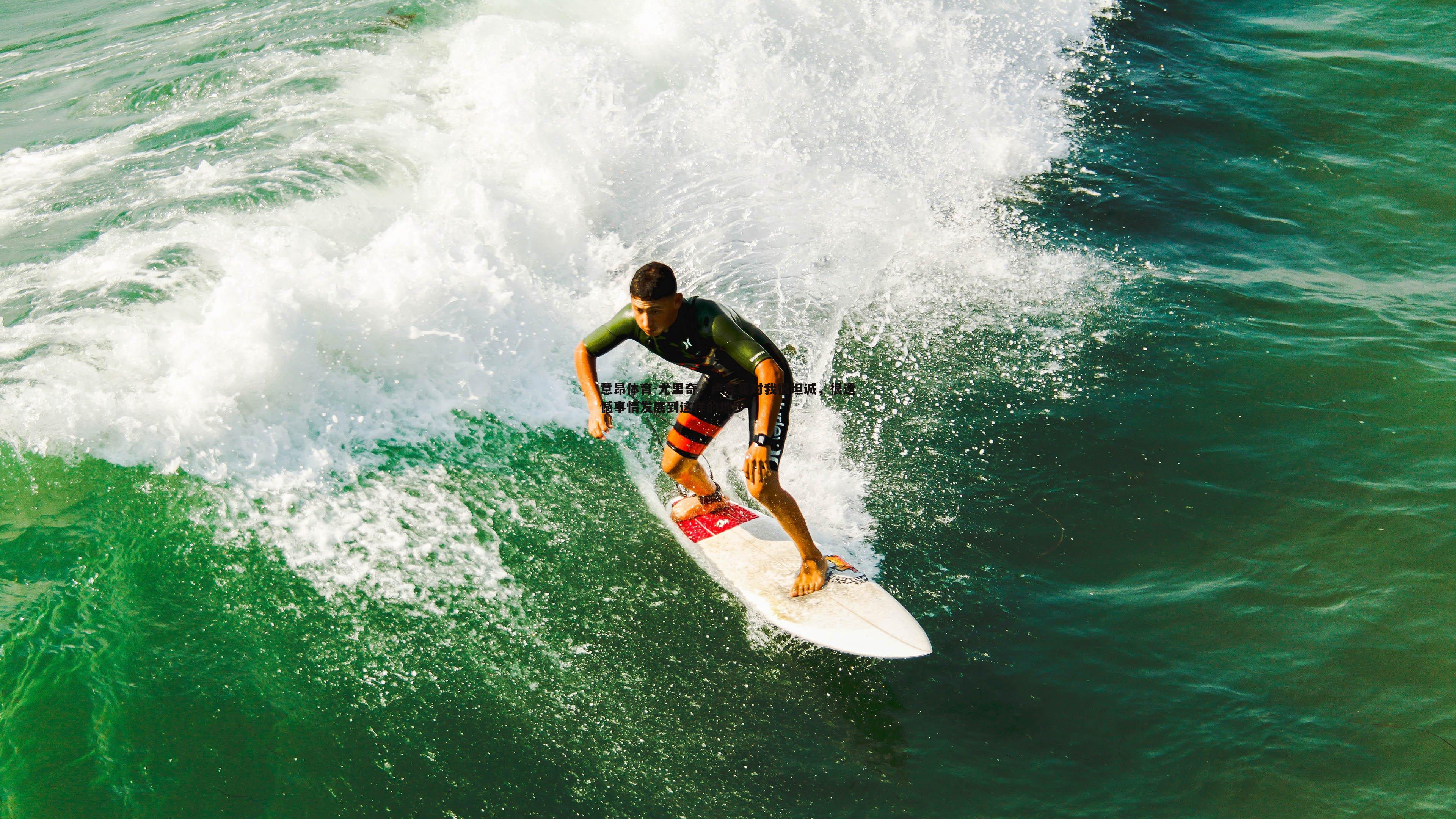 尤里奇,卢克曼对我很坦诚,很遗憾事情发展到这样的地步