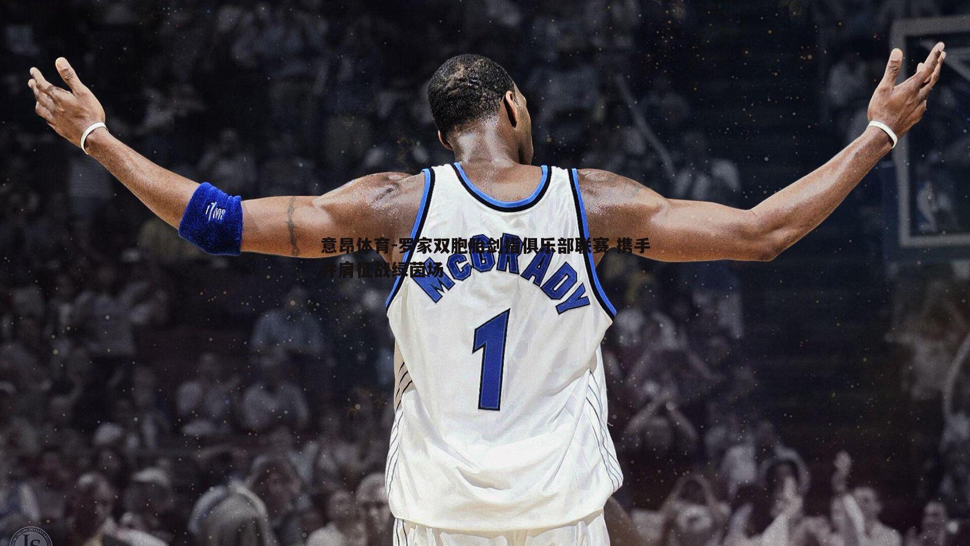 罗家双胞胎剑指俱乐部联赛 携手并肩征战绿茵场