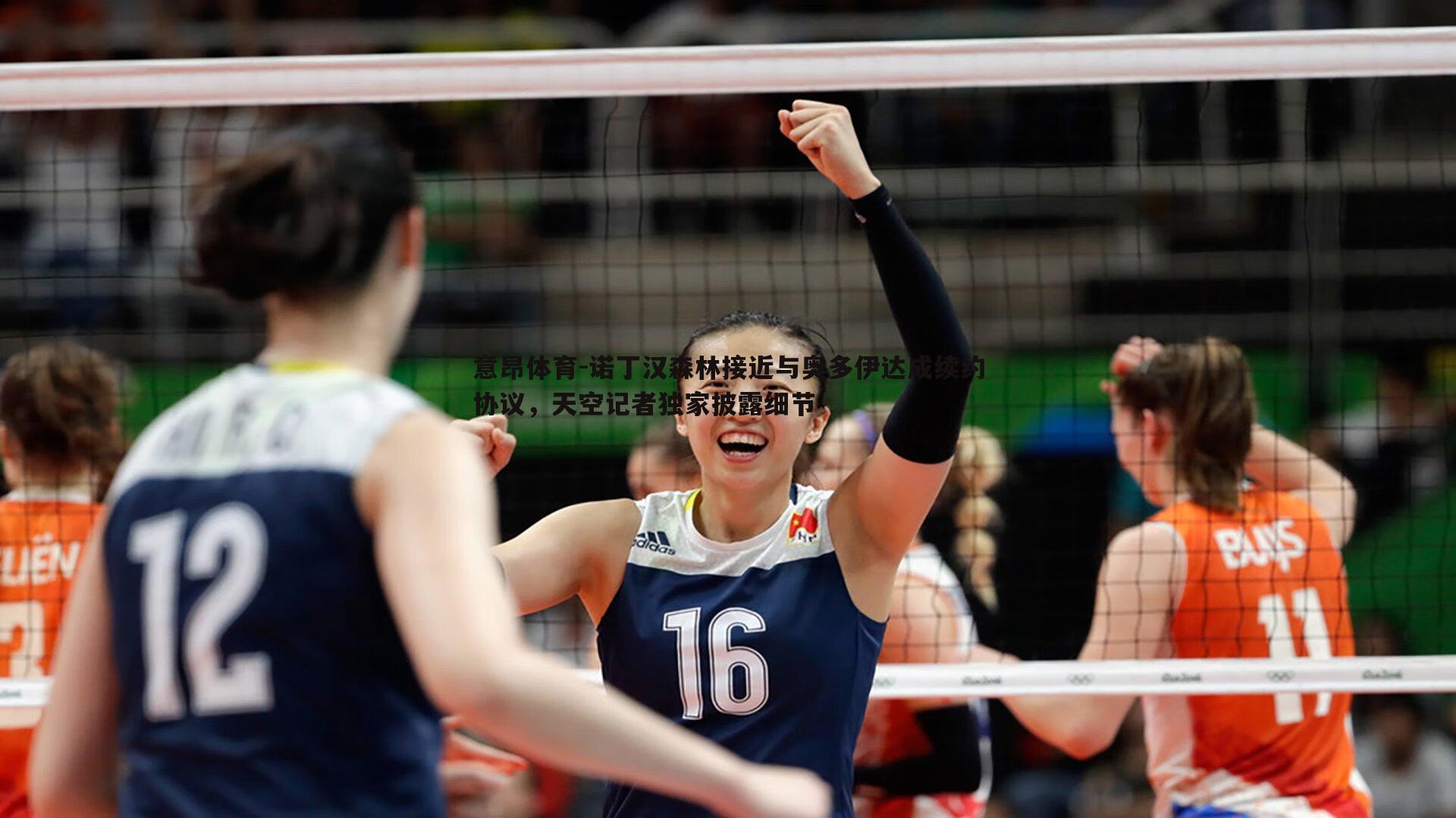 诺丁汉森林接近与奥多伊达成续约协议，天空记者独家披露细节