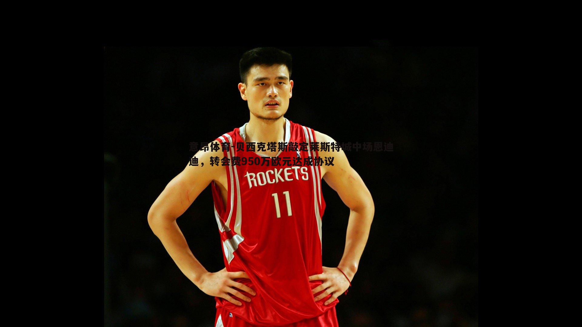 贝西克塔斯敲定莱斯特城中场恩迪迪，转会费950万欧元达成协议