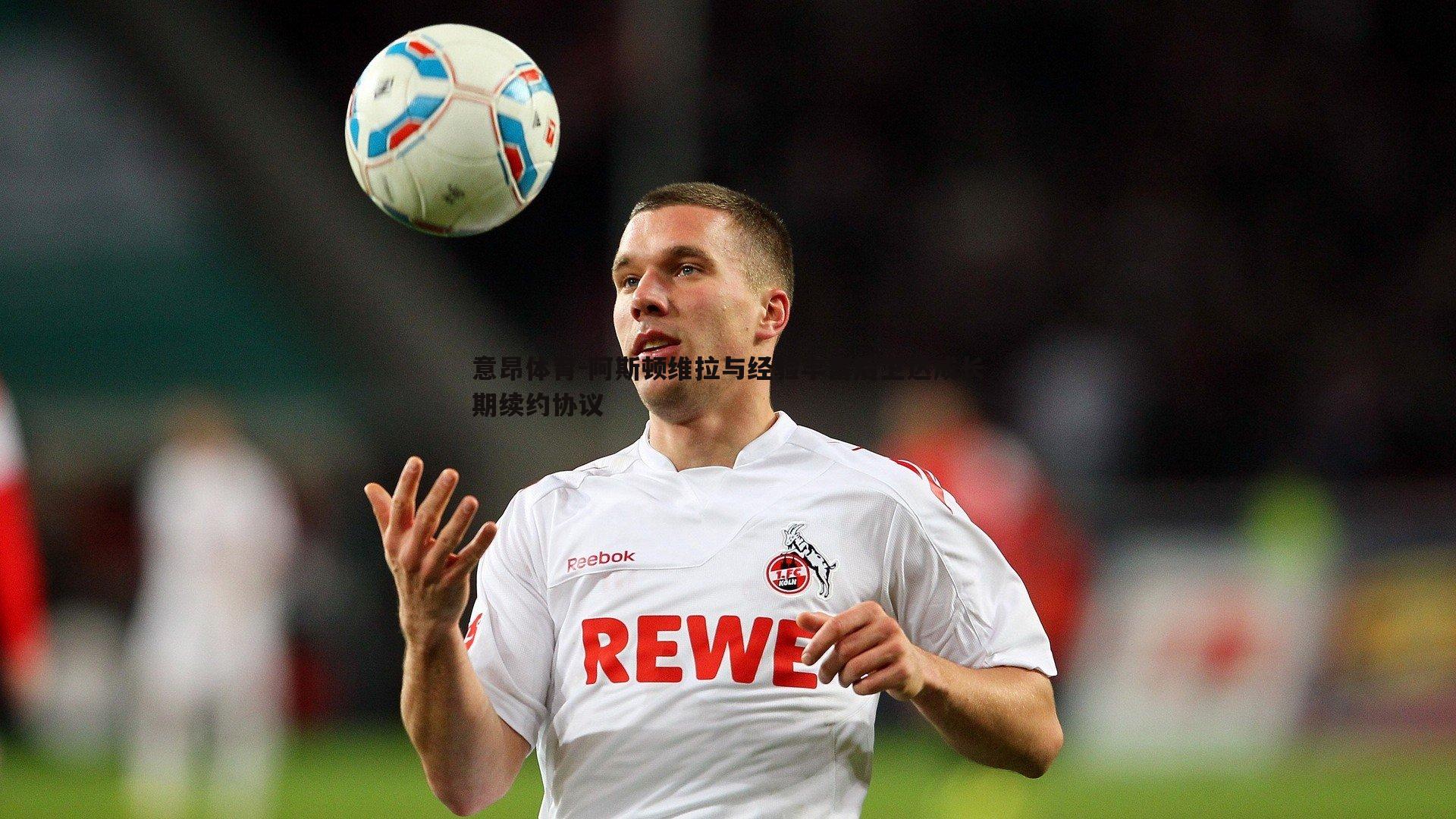 阿斯顿维拉与经验丰富后卫达成长期续约协议