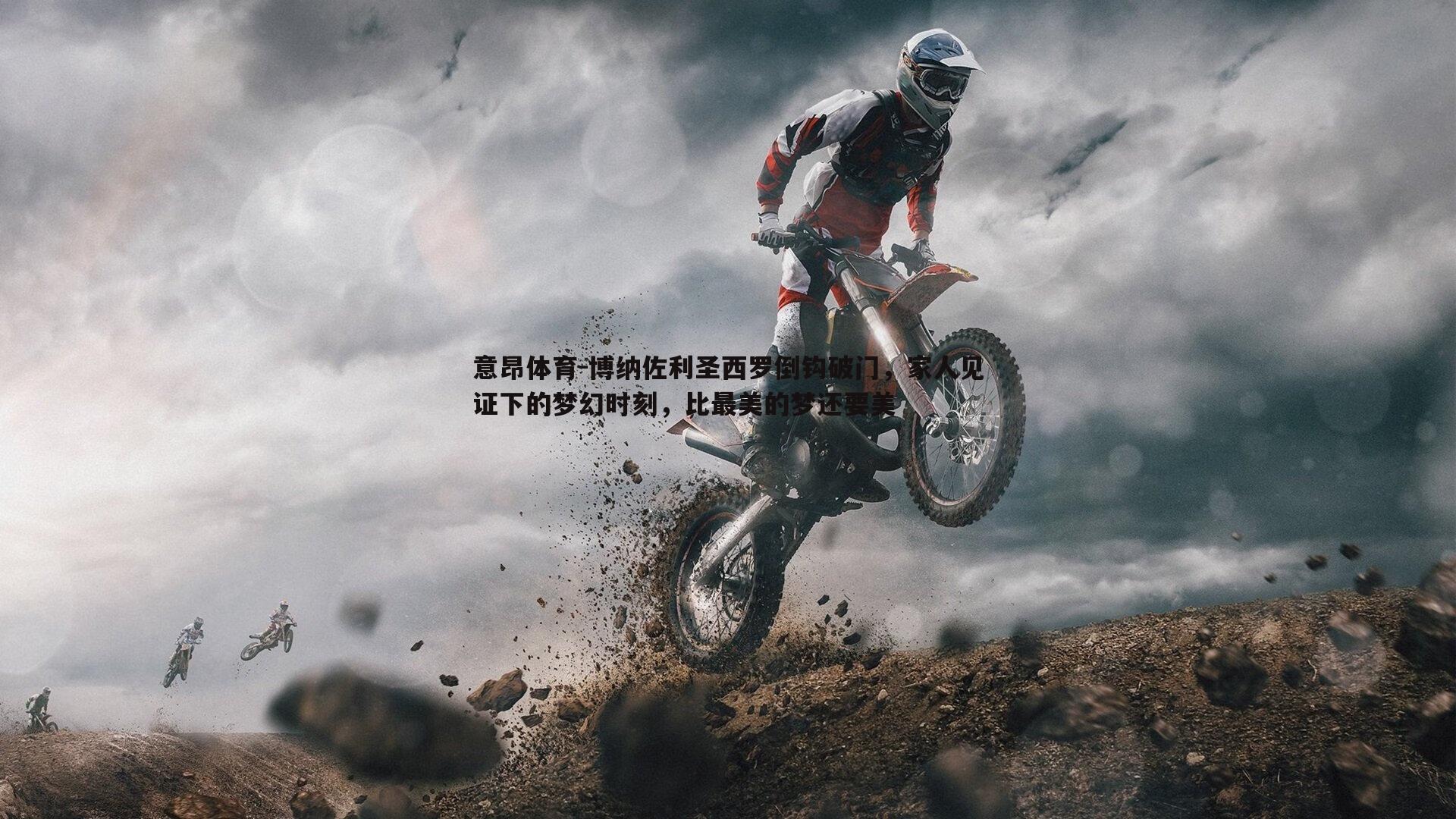 博纳佐利圣西罗倒钩破门,家人见证下的梦幻时刻,比最美的梦还要美