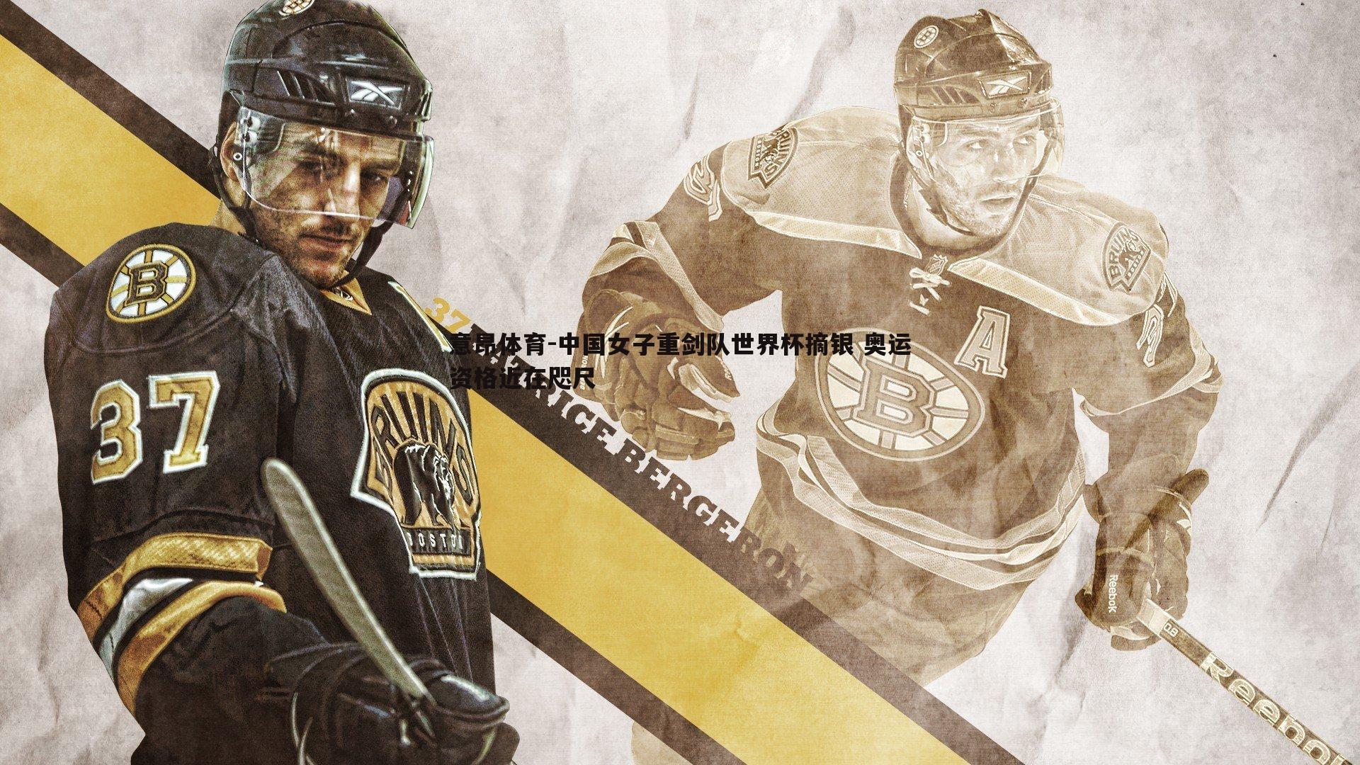 中国女子重剑队世界杯摘银 奥运资格近在咫尺